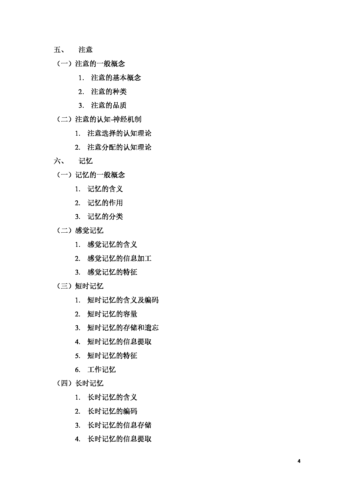 2025考研大纲：承德医学院2025年考研自命题科目 心理学专业综合 考试大纲第4页