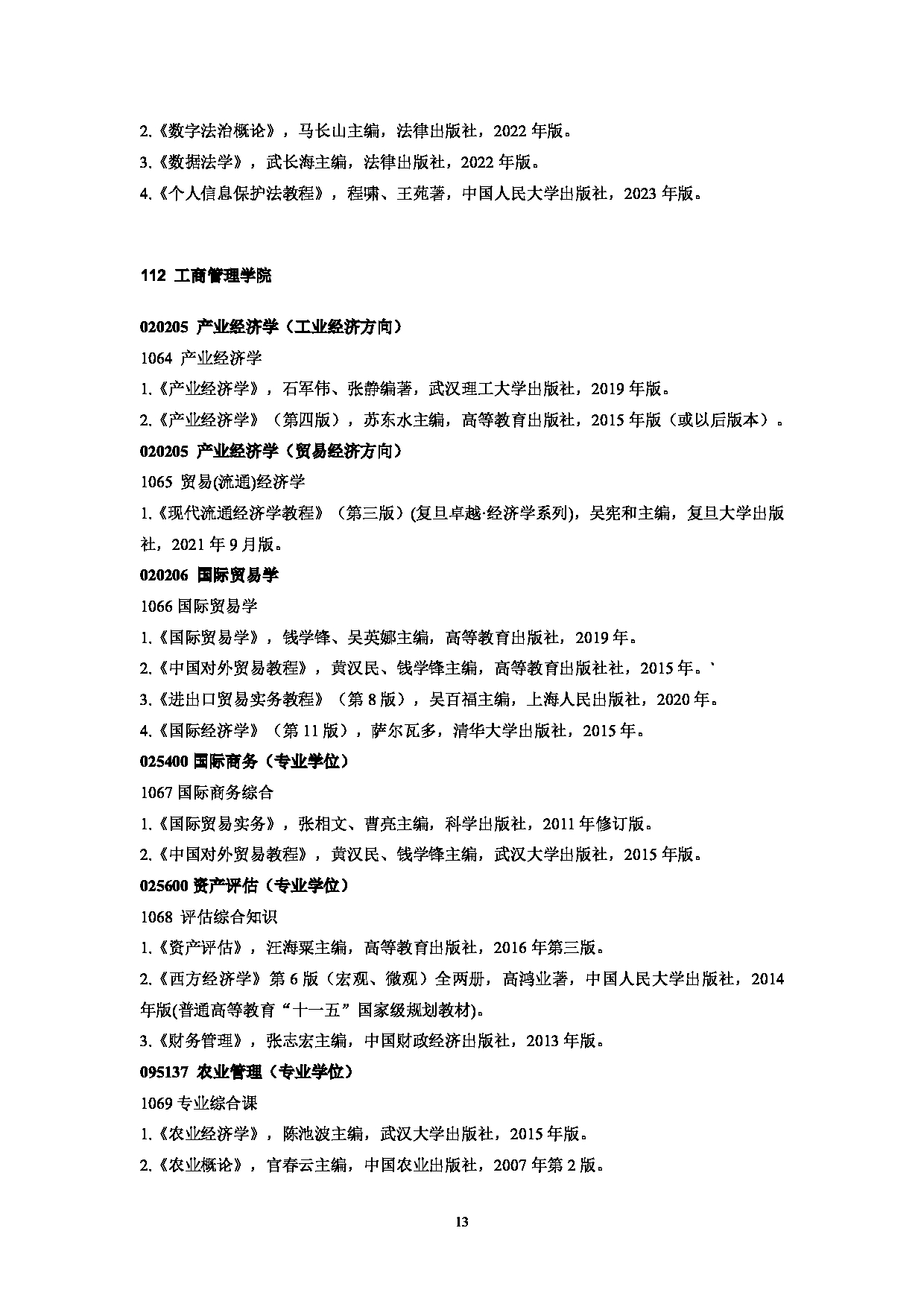 中南财经政法大学2025年硕士研究生复试参考书目第13页