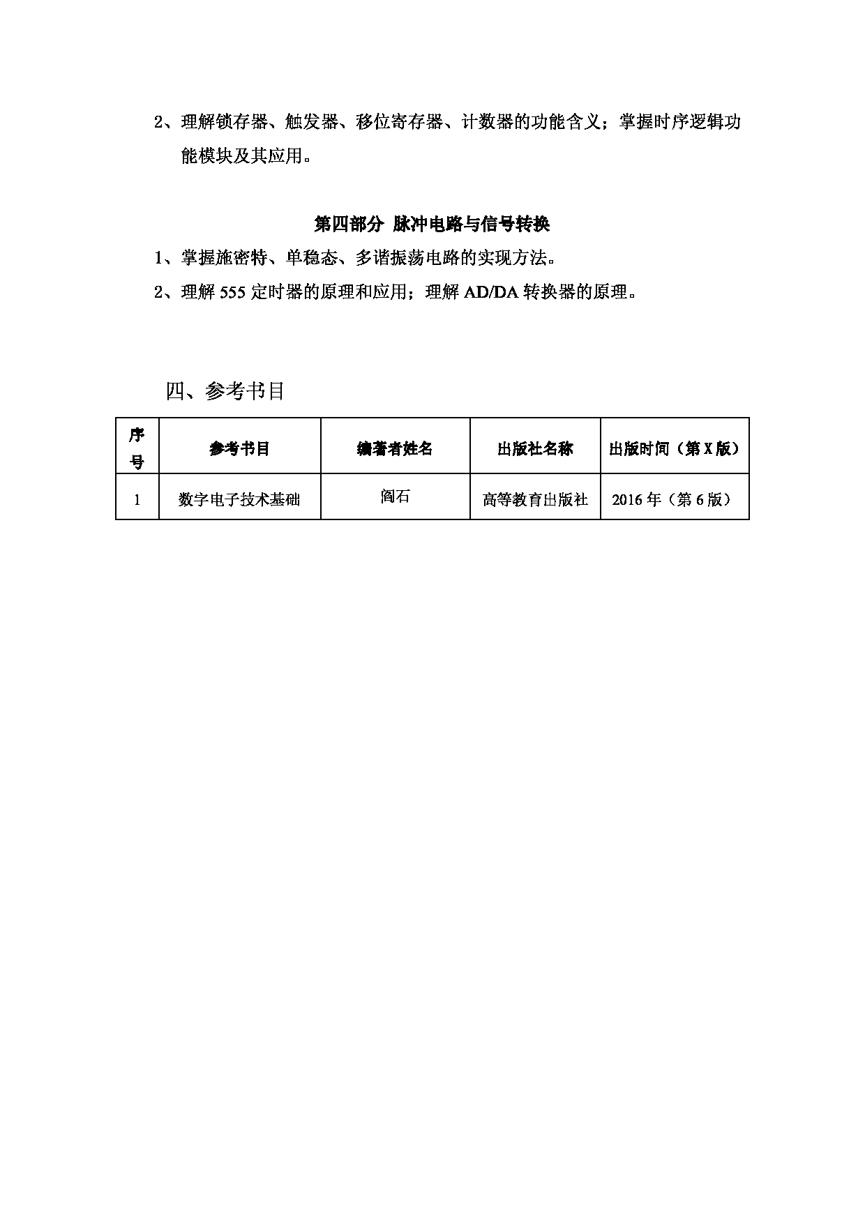 北京信息科技大学2025年考研大纲：812数字电子技术第2页