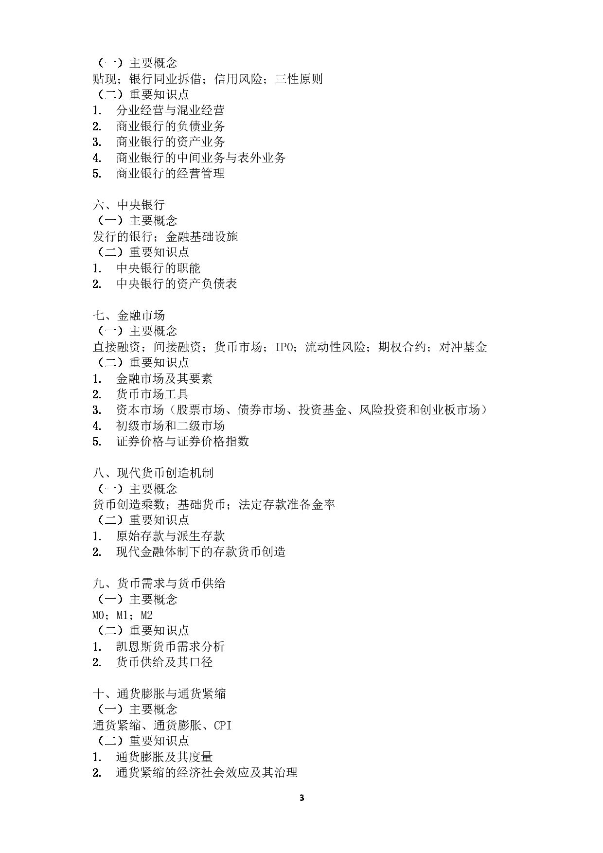 广东金融学院2025年考研大纲：025100金融硕士第3页