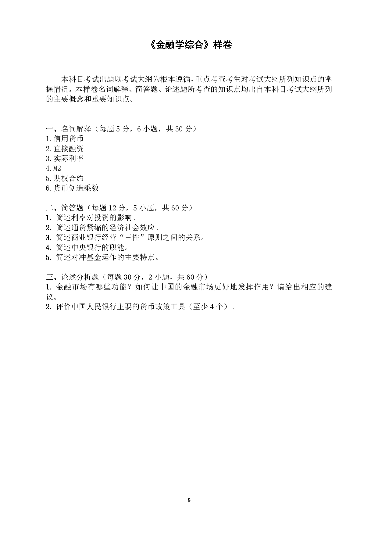 广东金融学院2025年考研大纲：025100金融硕士第5页
