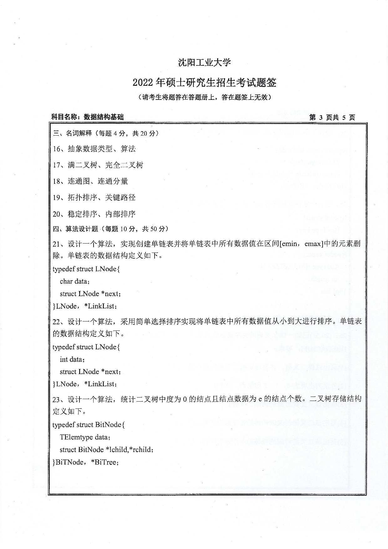 沈阳工业大学2022年考研真题：007 人工智能学院-855 数据结构与基础（2022）第3页