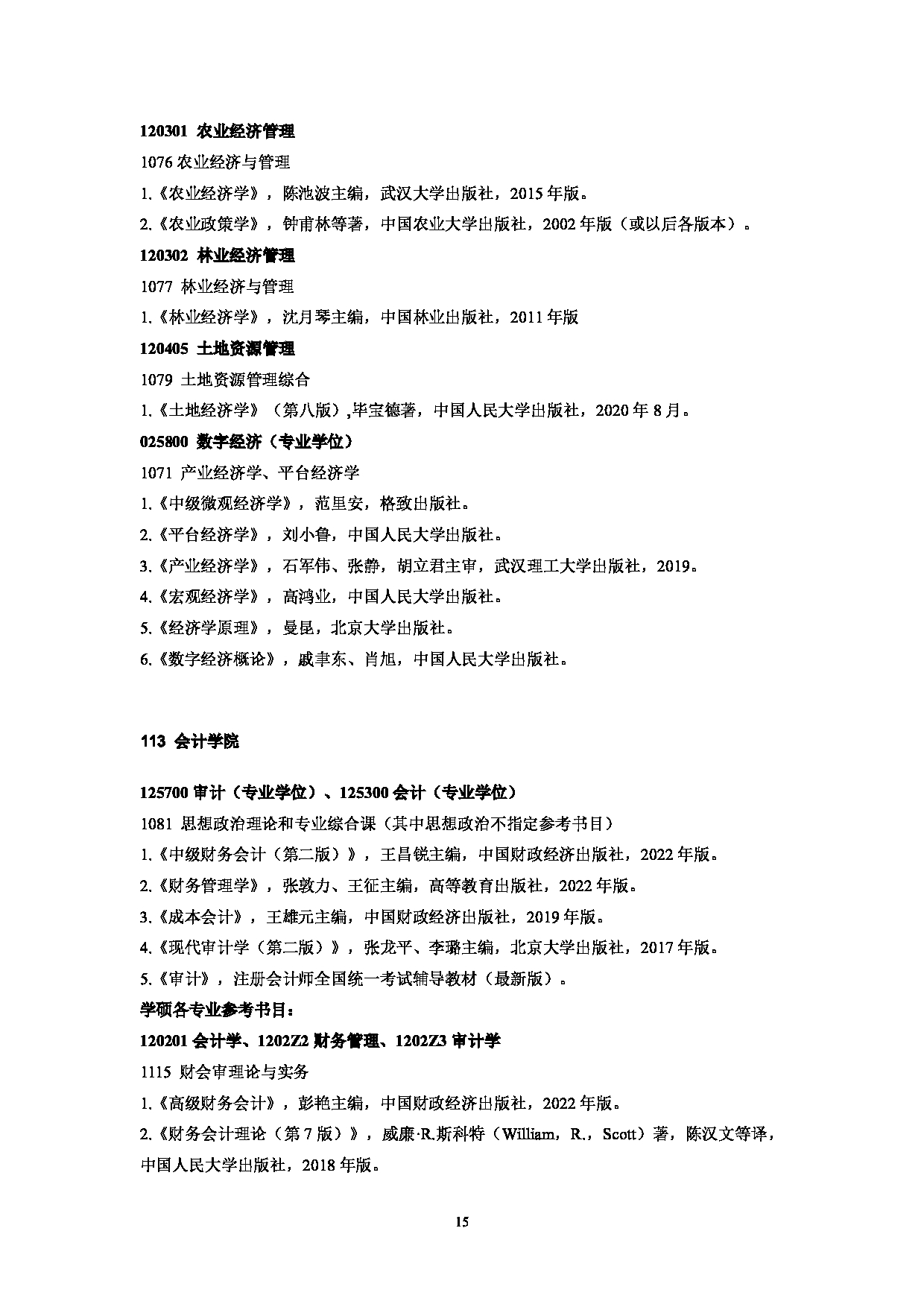 中南财经政法大学2025年硕士研究生复试参考书目第15页