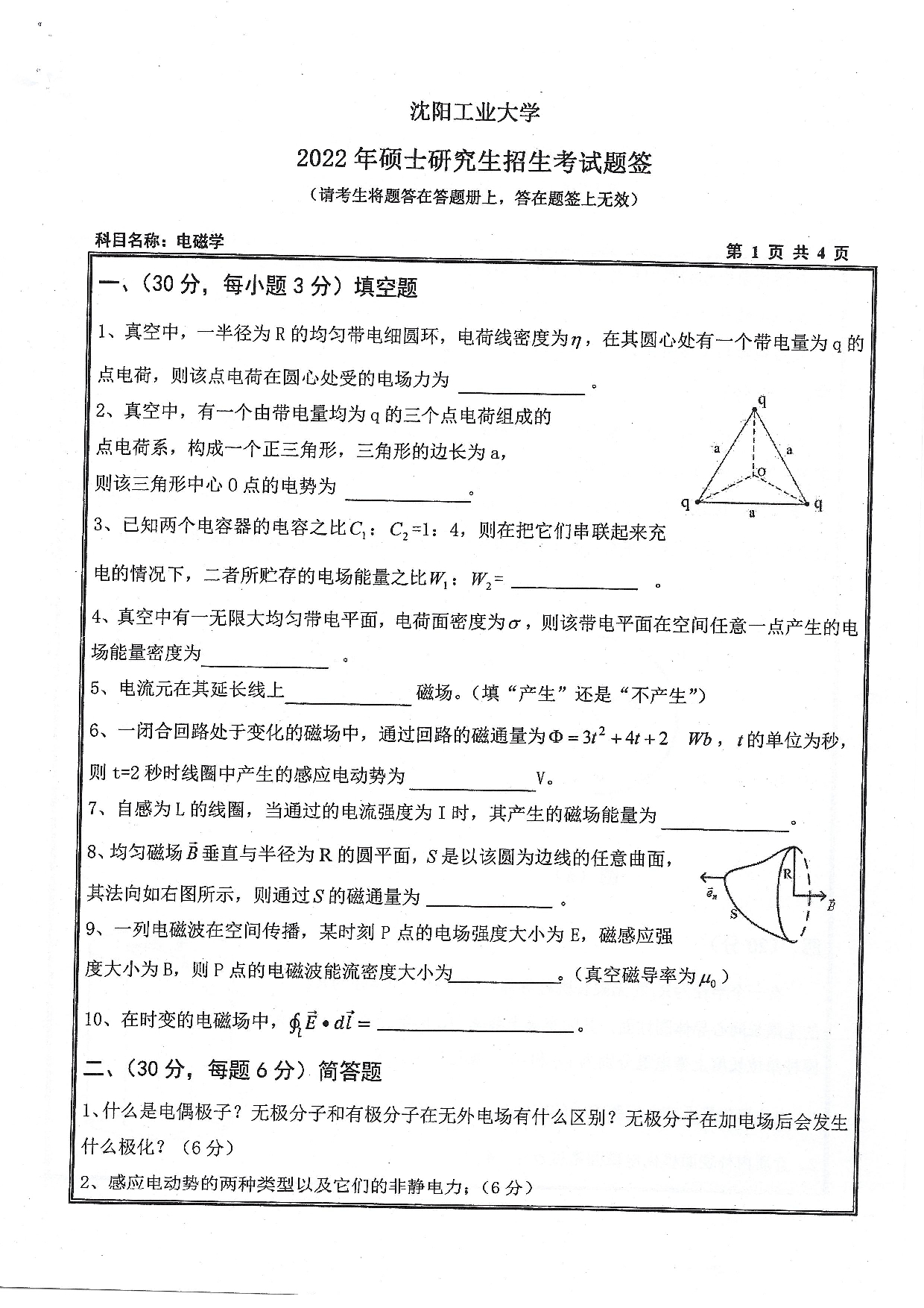 沈阳工业大学2022年考研真题：008 理学院-616 电磁学（2022）第1页