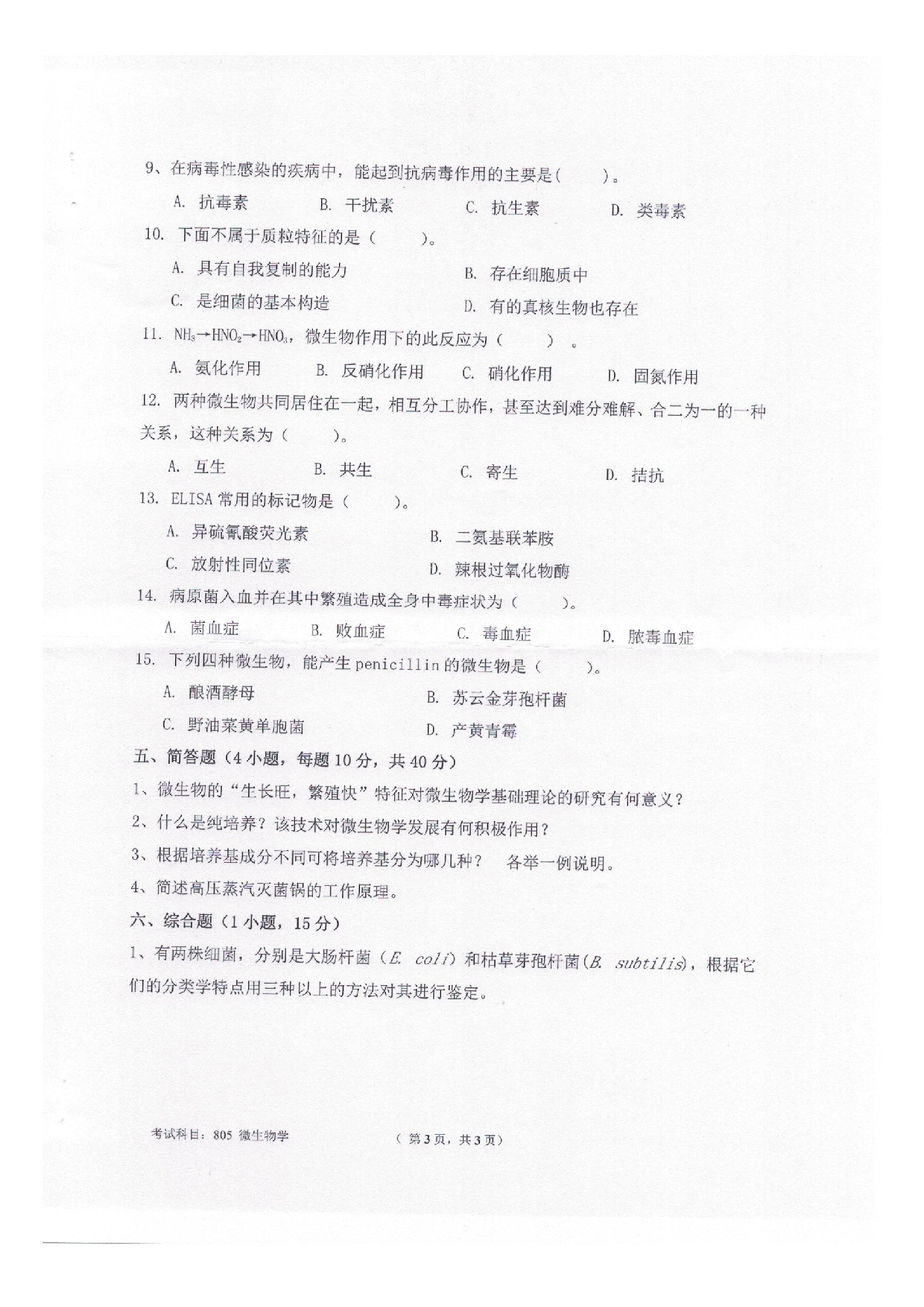 2025考研真题：四川轻化工大学2025年考研样题：805微生物学第3页