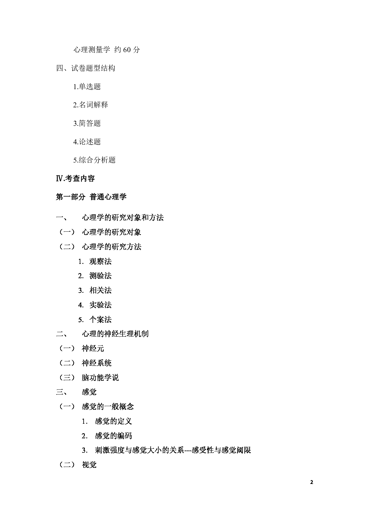 2025考研大纲：承德医学院2025年考研自命题科目 心理学专业综合 考试大纲第2页
