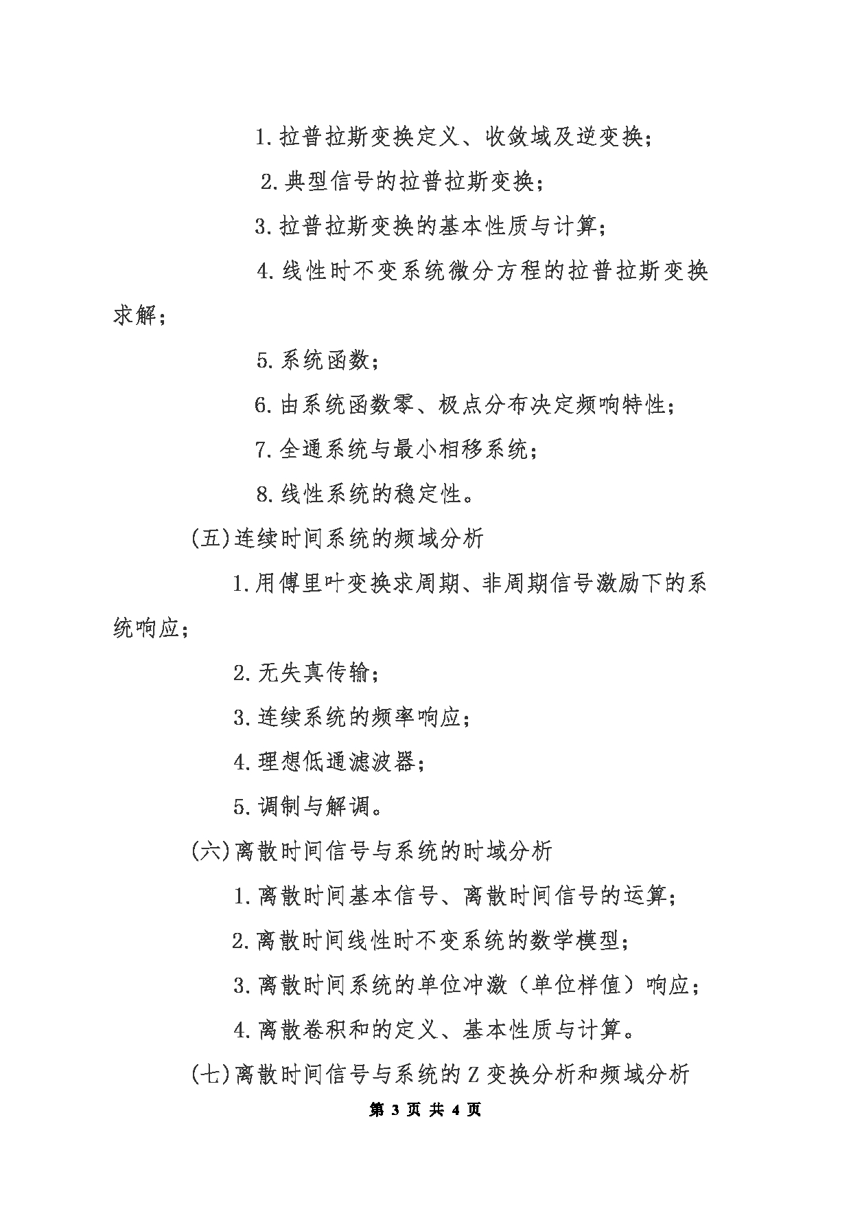 北京信息科技大学2025年考研大纲：804信号与系统第3页