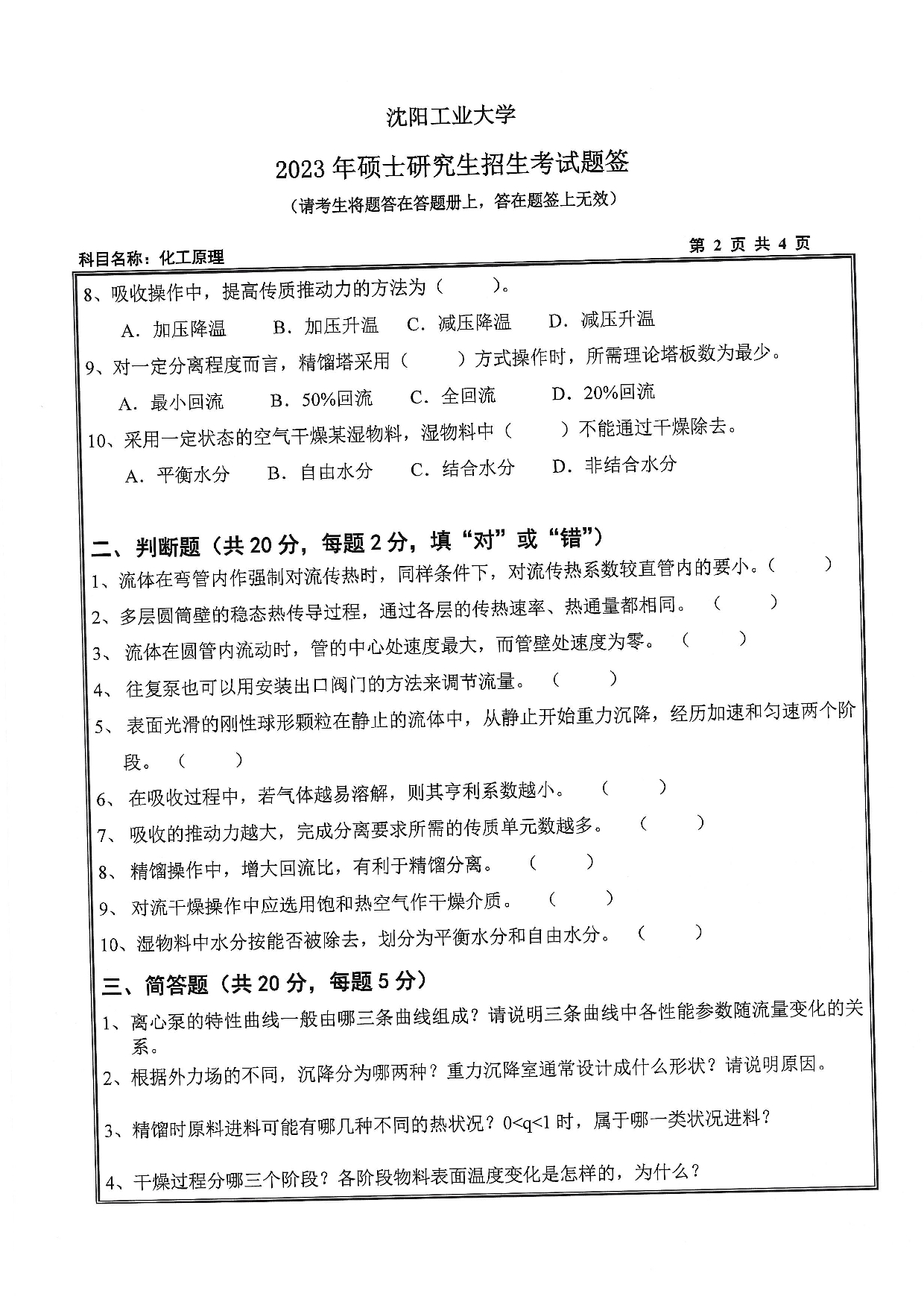 沈阳工业大学2023年考研真题：017 石油化工学院-851 化工原理（2023）第2页
