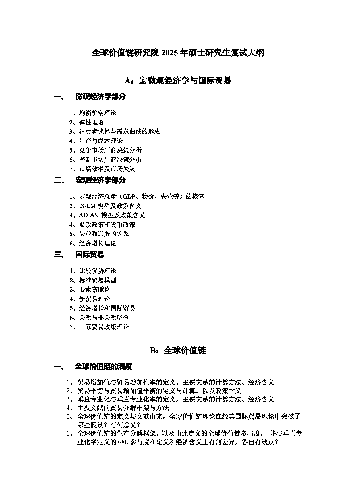 对外经济贸易大学2025年考研专业目录：017全球价值链研究院复试大纲第1页