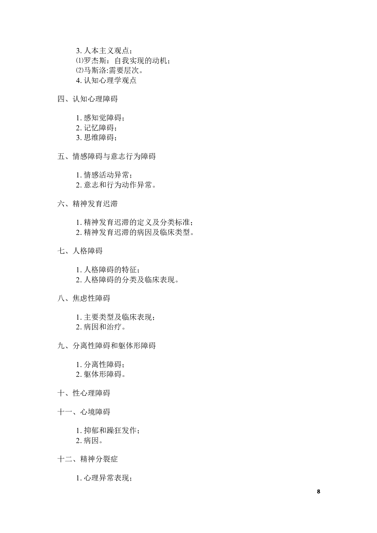 2025考研大纲：承德医学院2025年考研自命题科目 心理学专业综合 考试大纲第8页