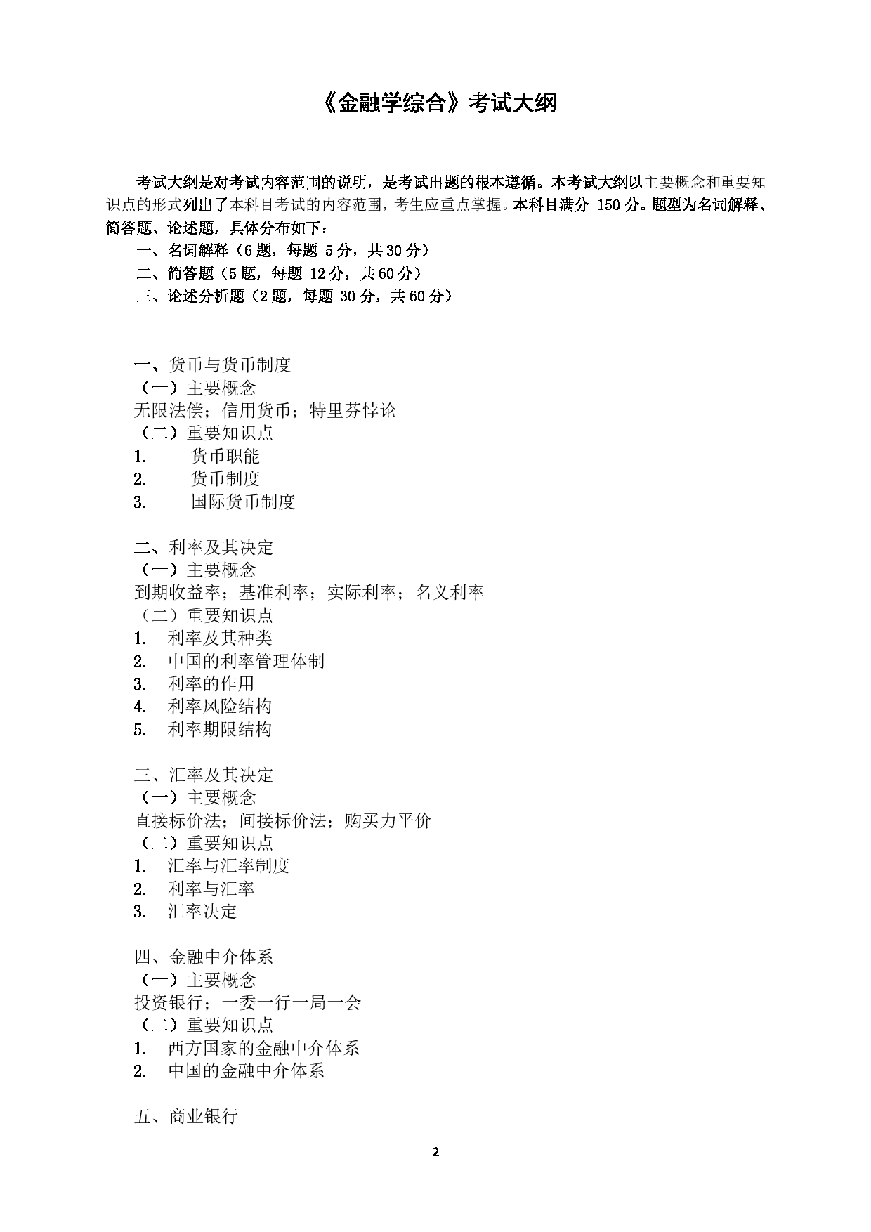 广东金融学院2025年考研大纲：025100金融硕士第2页