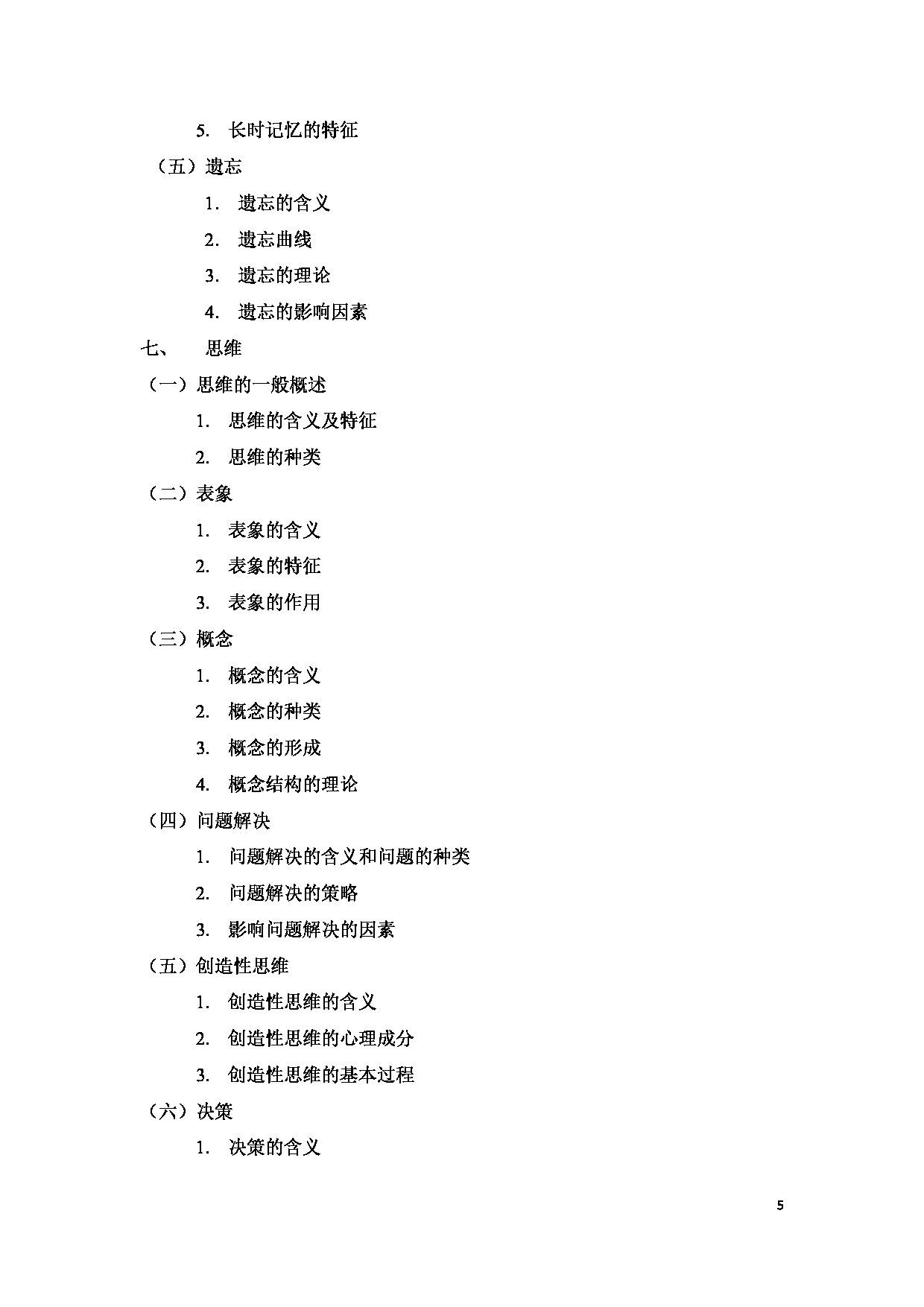 2025考研大纲：承德医学院2025年考研自命题科目 心理学专业综合 考试大纲第5页
