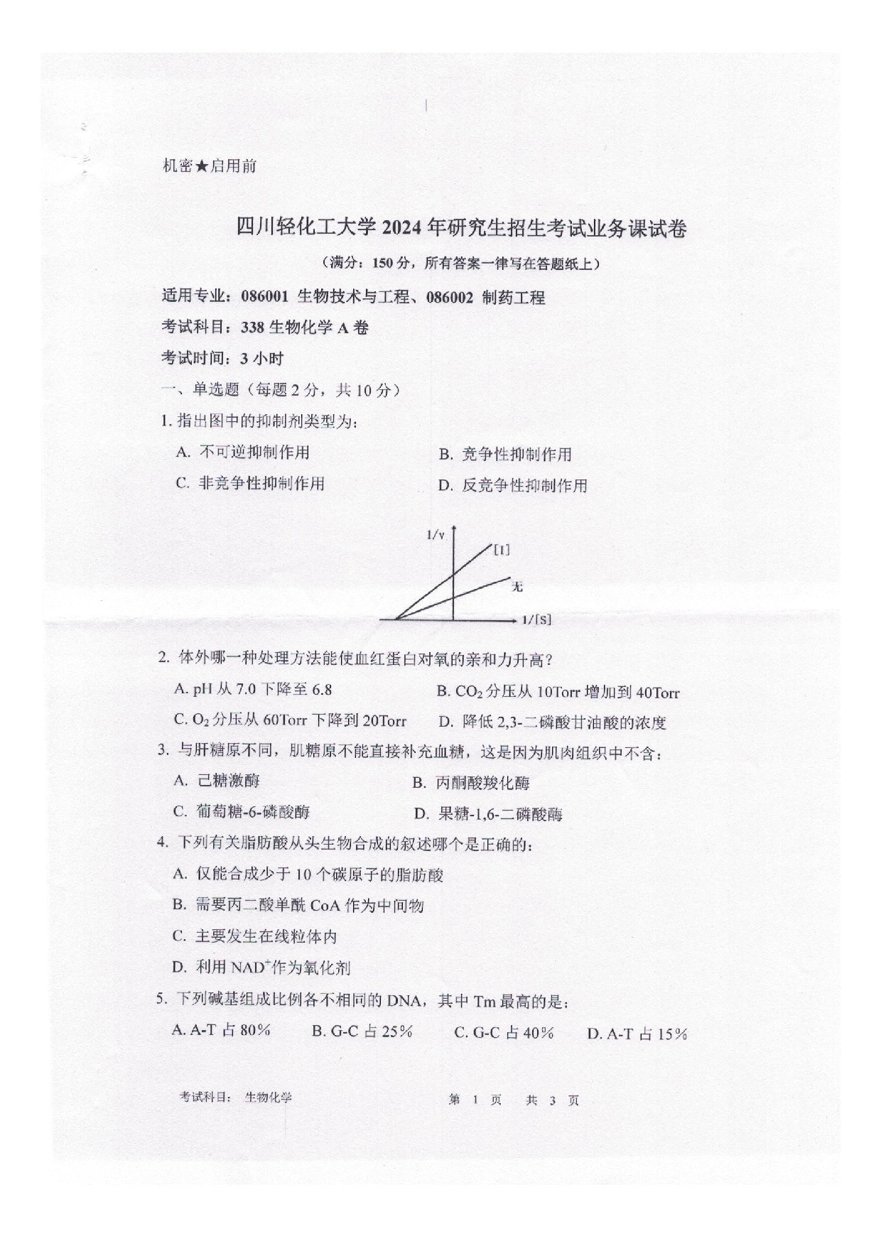 2025考研真题：四川轻化工大学2025年考研样题：338生物化学第1页