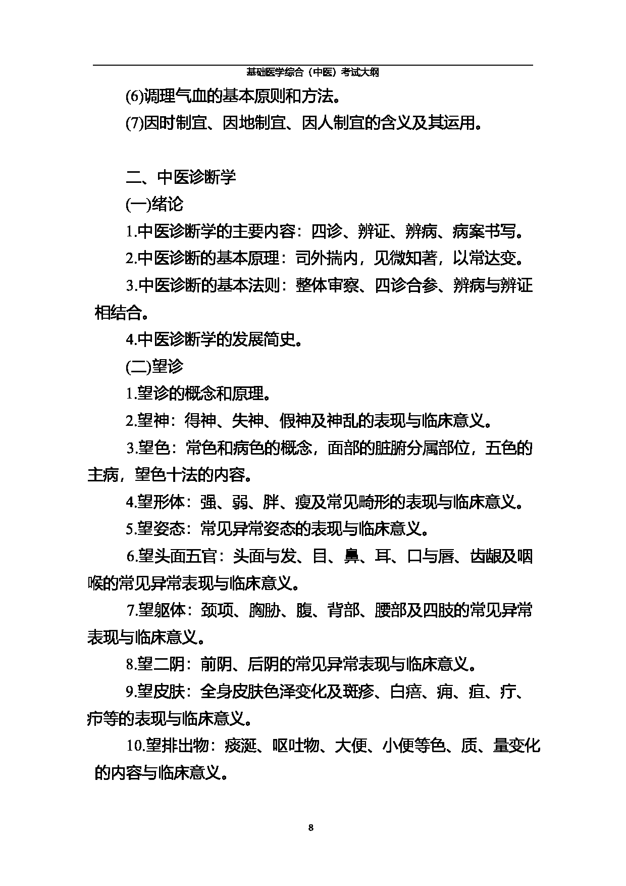北京中医药大学2025年基础医学综合（中医）考试大纲第8页