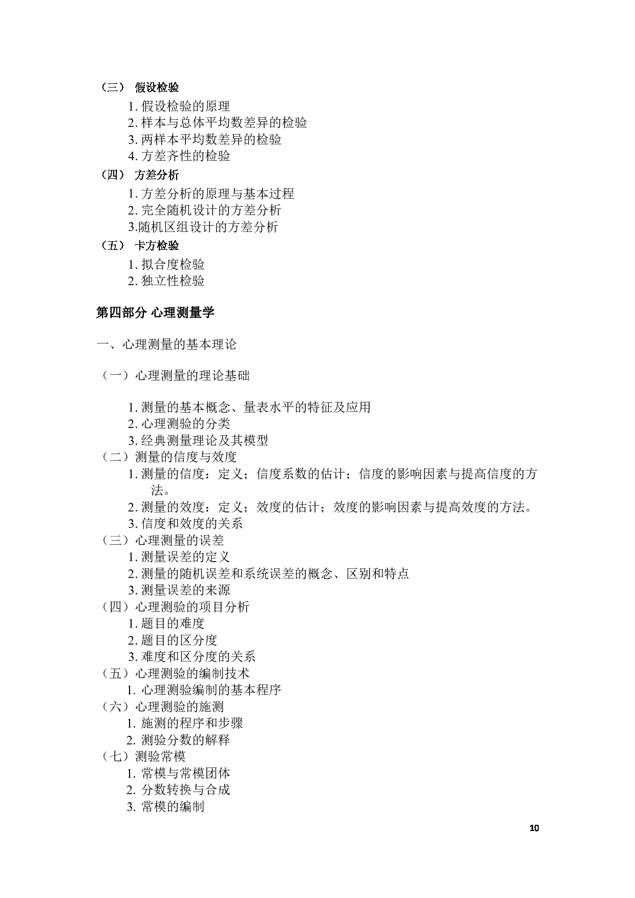 2025考研大纲：承德医学院2025年考研自命题科目 心理学专业综合 考试大纲第10页