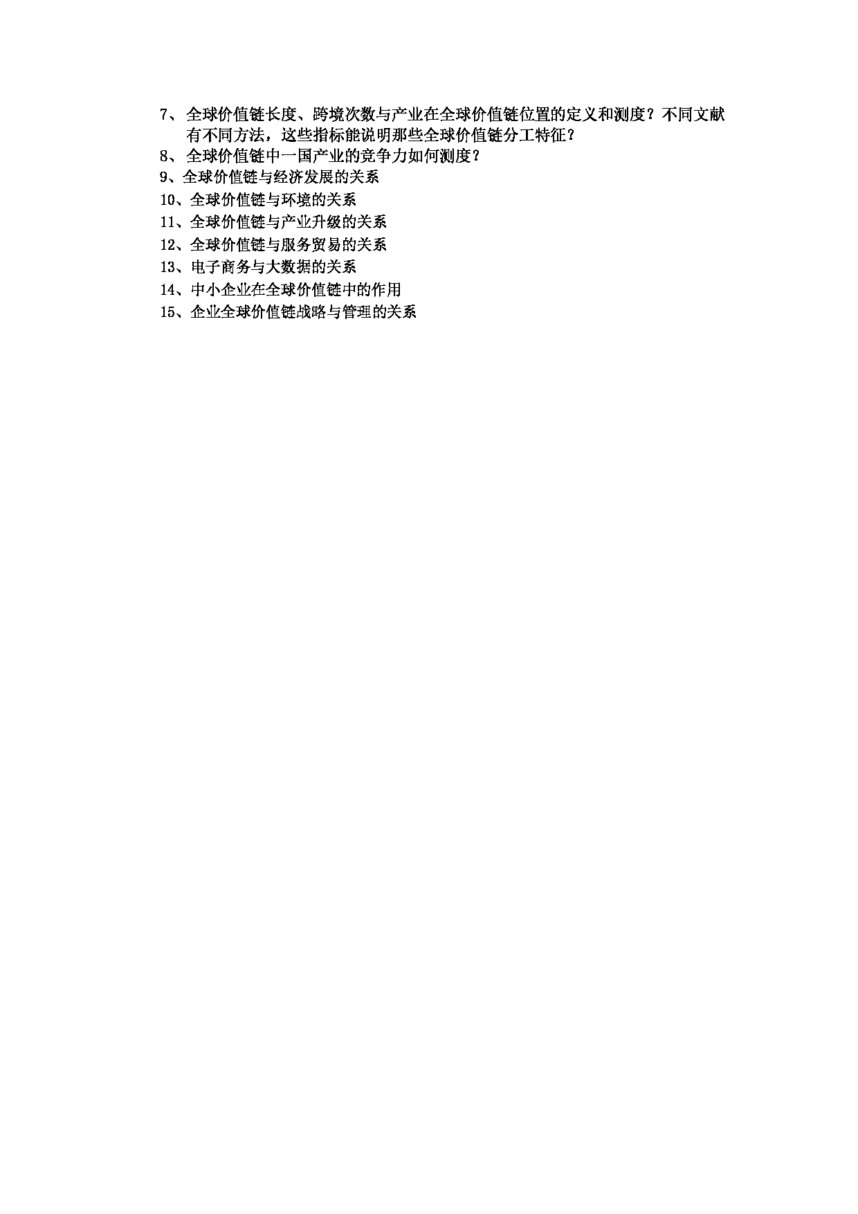 对外经济贸易大学2025年考研专业目录：017全球价值链研究院复试大纲第2页