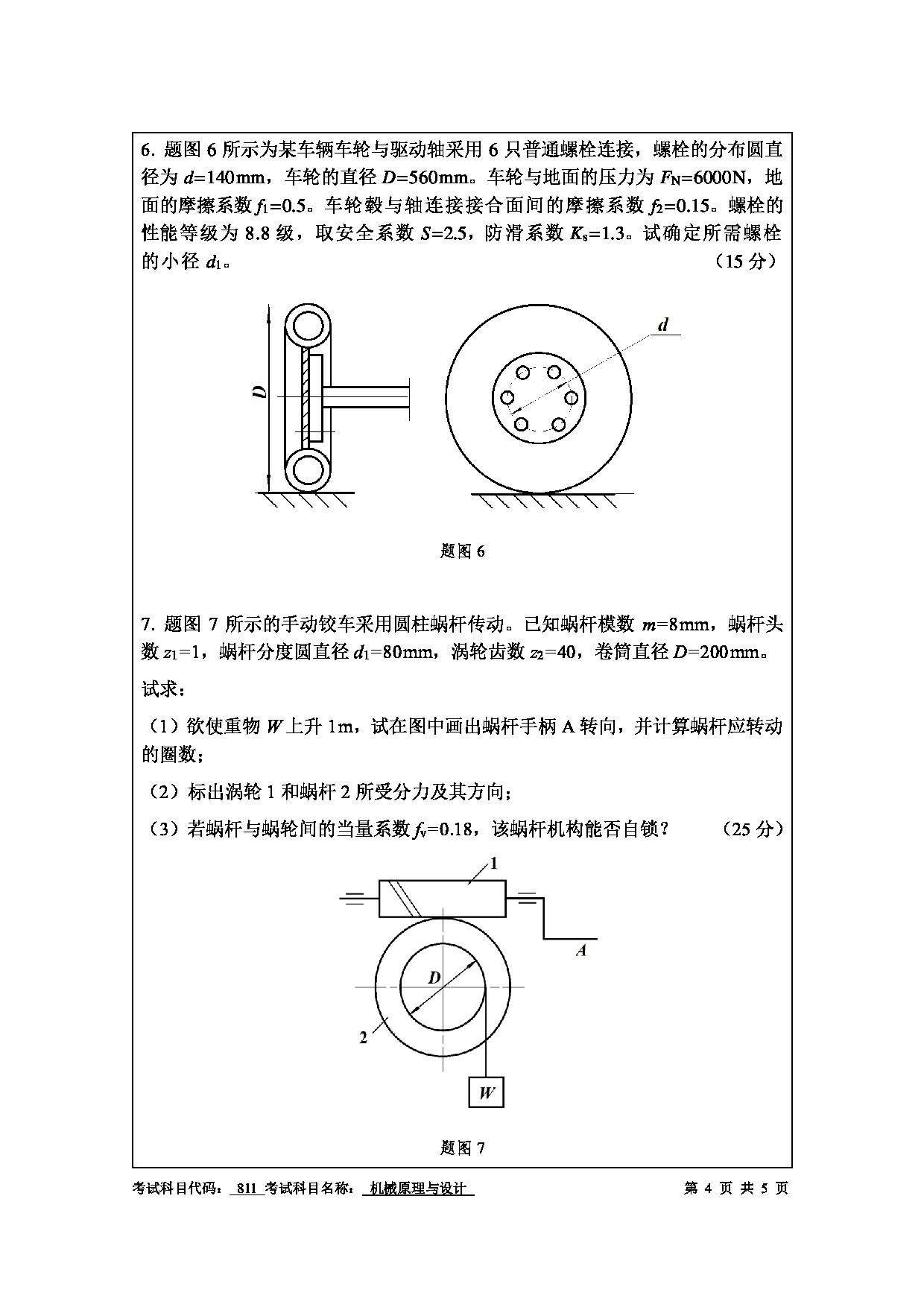 南京工程学院2025年考研大纲：机械原理与设计样卷第4页