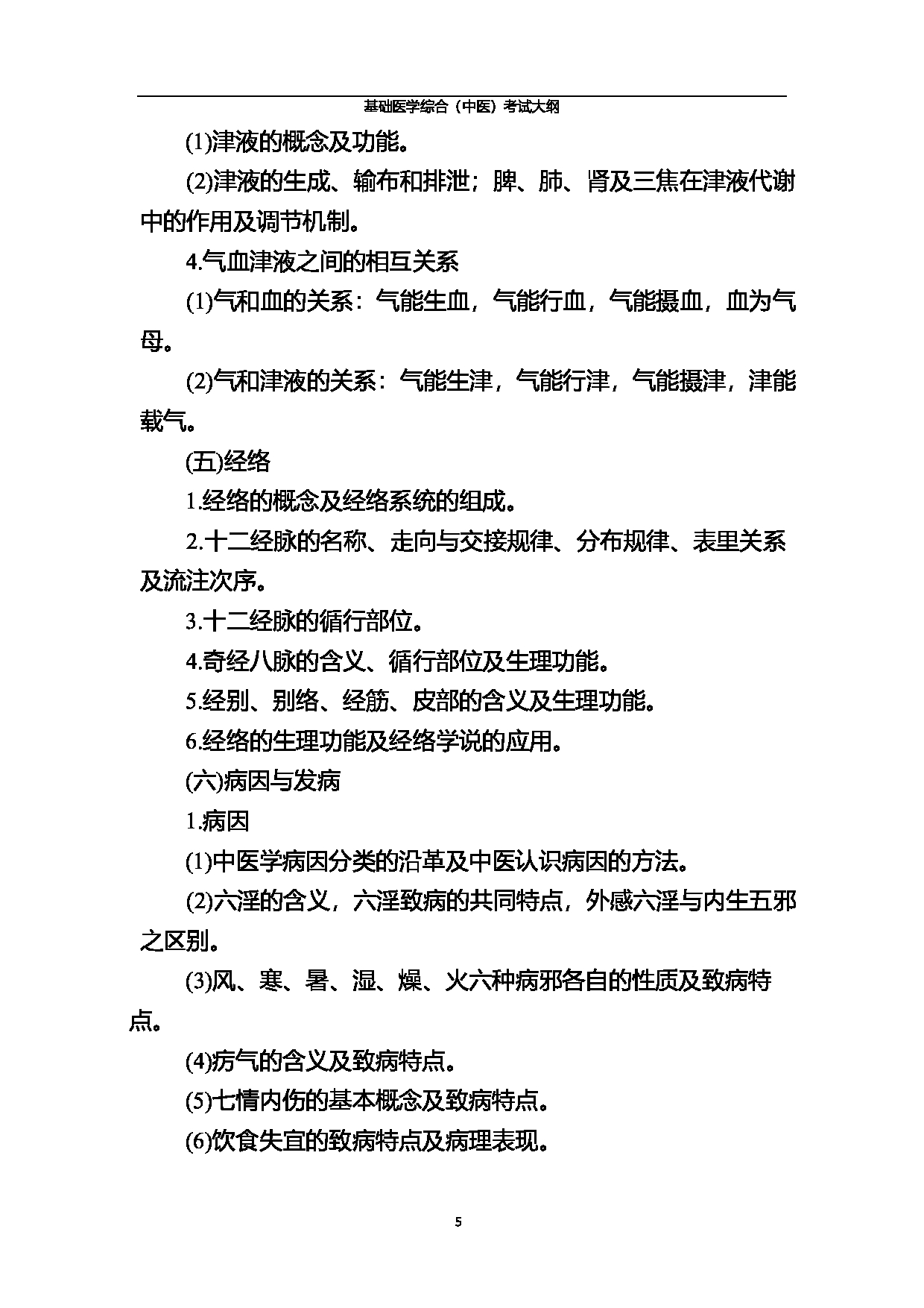 北京中医药大学2025年基础医学综合（中医）考试大纲第5页