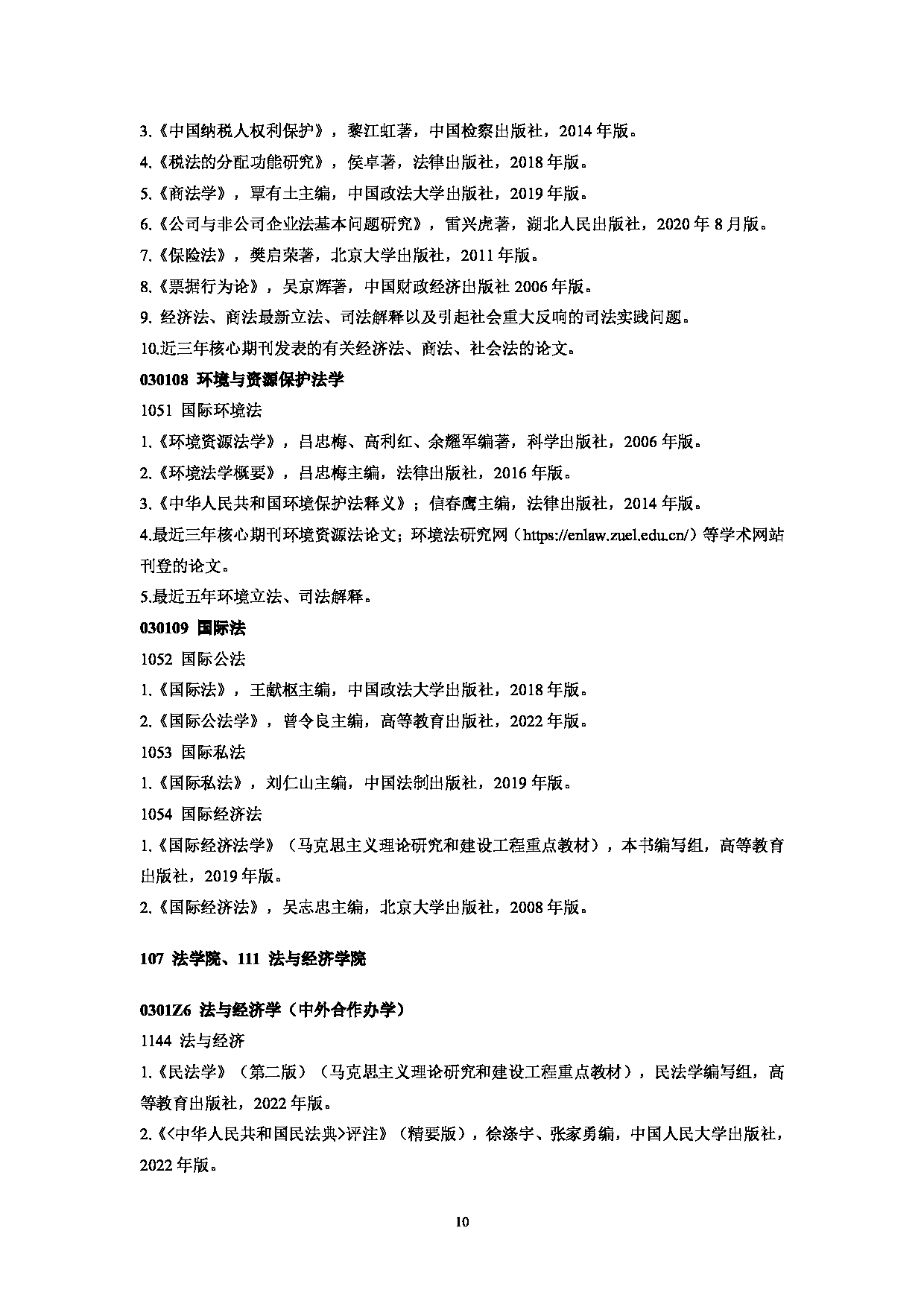 中南财经政法大学2025年硕士研究生复试参考书目第10页