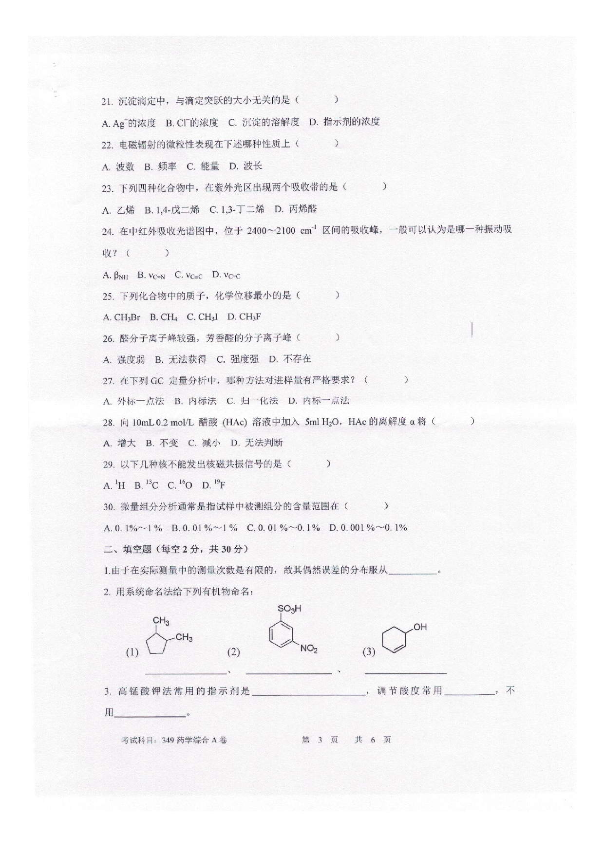 2025考研真题：四川轻化工大学2025年考研样题：349药学综合第3页