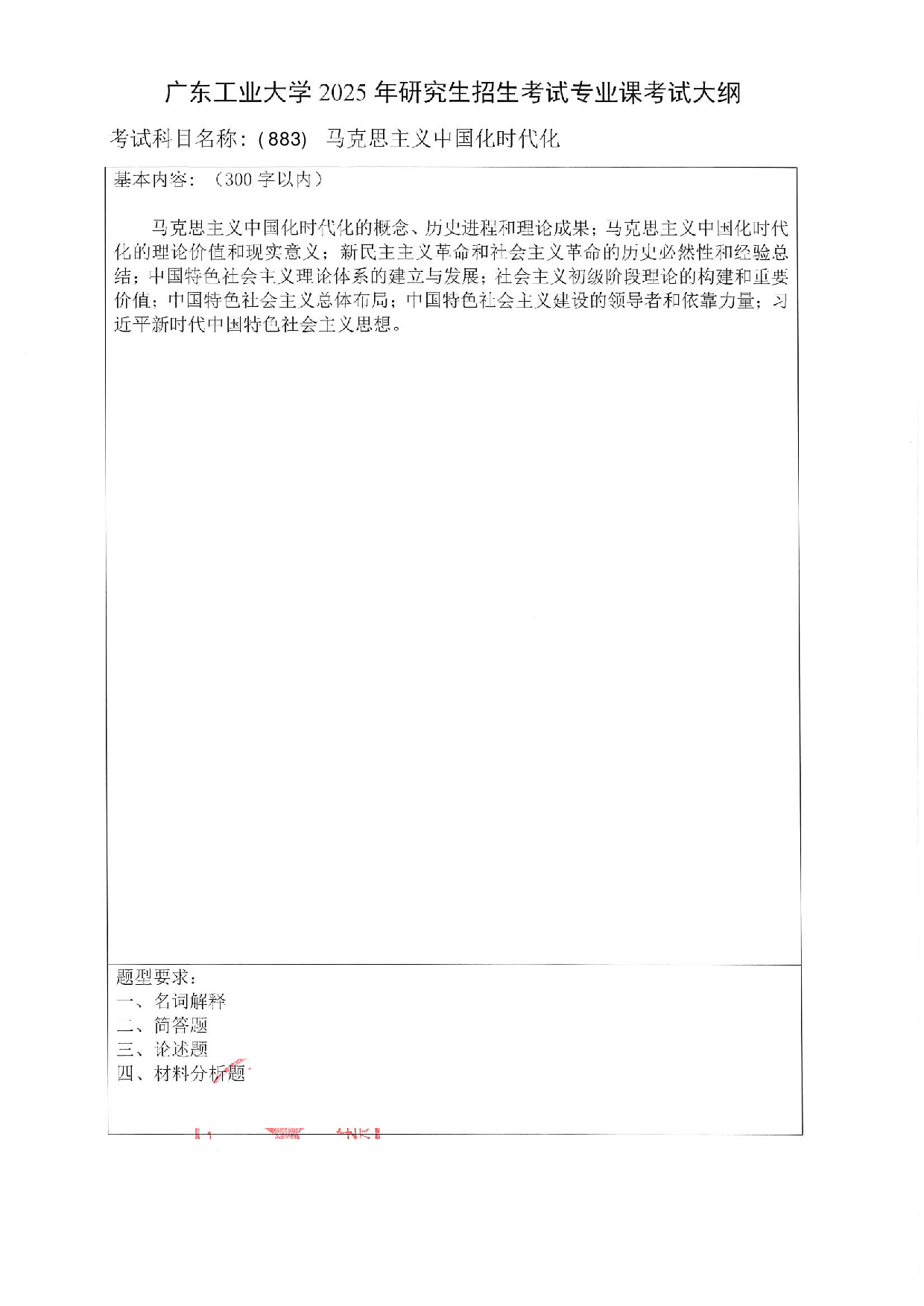 2025考研大纲:广东工业大学2025年考研自命题科目 (883)马克思主义中国化时代化 考试大纲第1页 2025考研大纲:广东工业大学2025年考研自命题科目 (883)马克思主义中国化时代化 考试大纲第1页