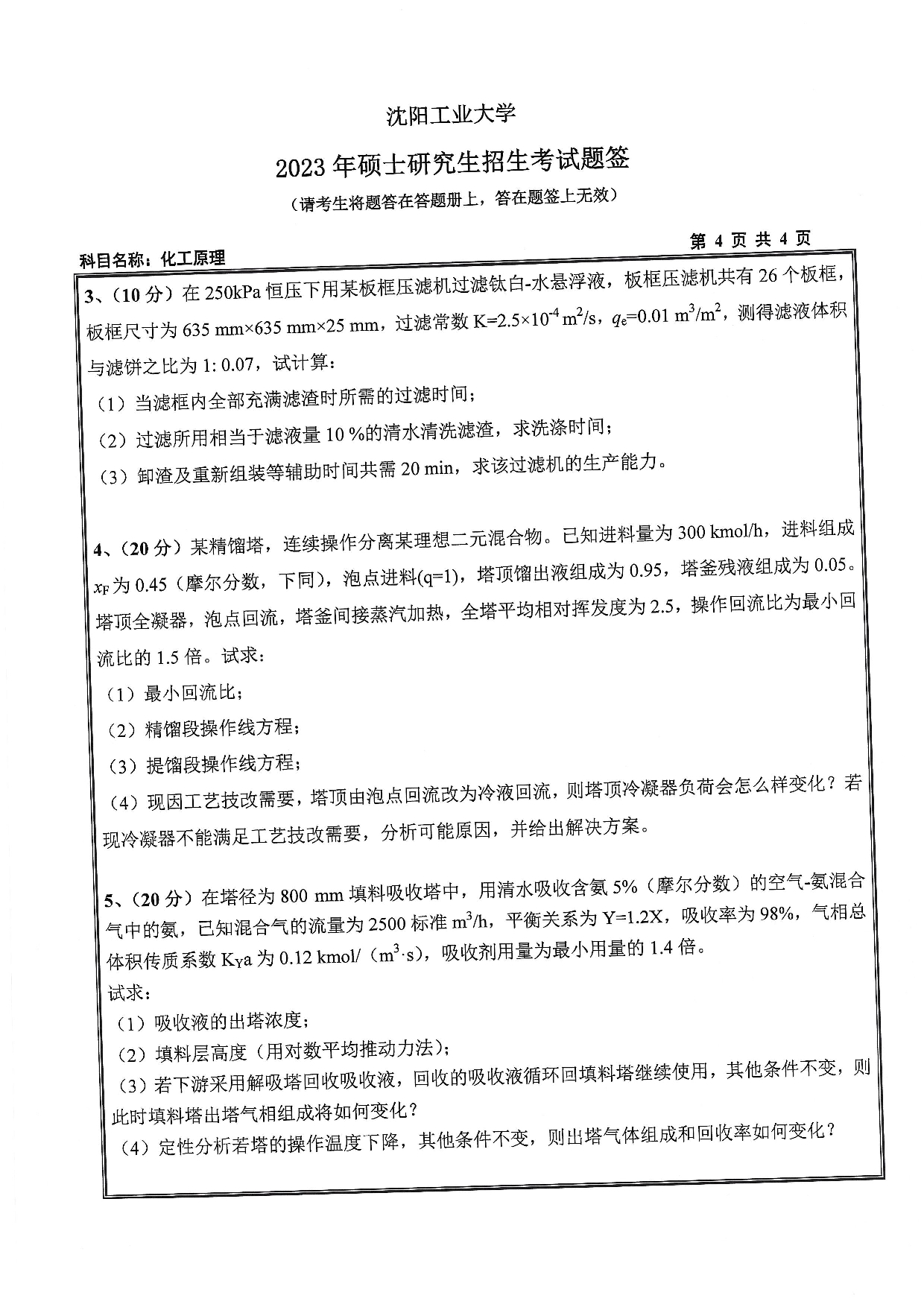 沈阳工业大学2023年考研真题：017 石油化工学院-851 化工原理（2023）第4页