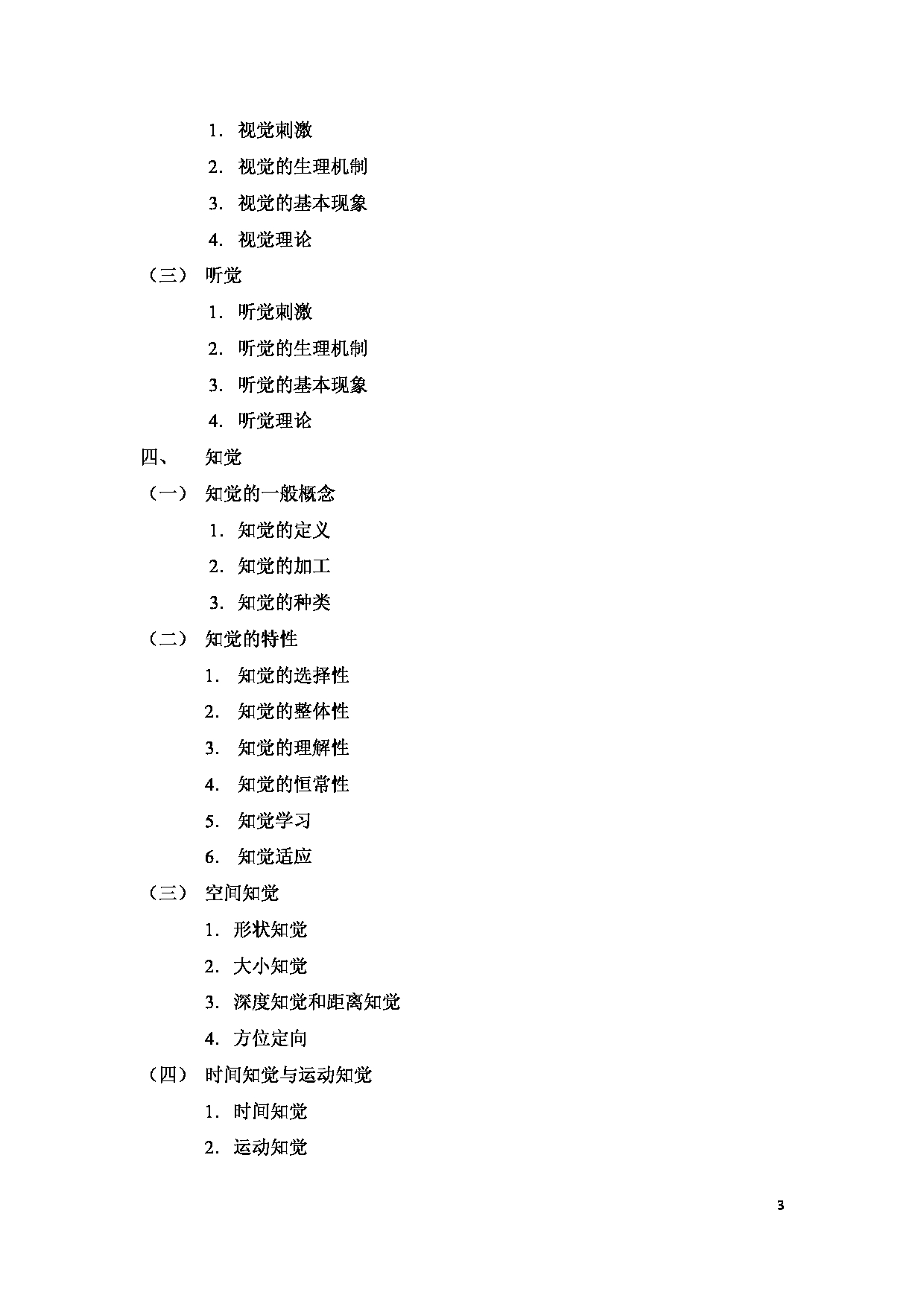 2025考研大纲：承德医学院2025年考研自命题科目 心理学专业综合 考试大纲第3页