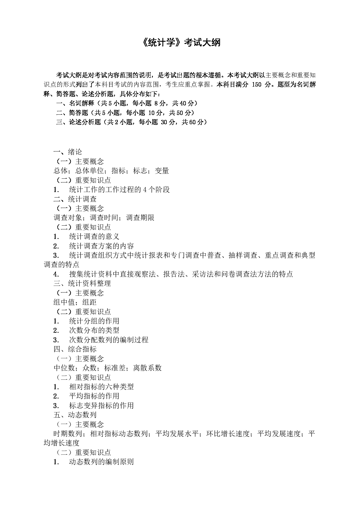 广东金融学院2025年考研大纲：025200应用统计硕士第2页