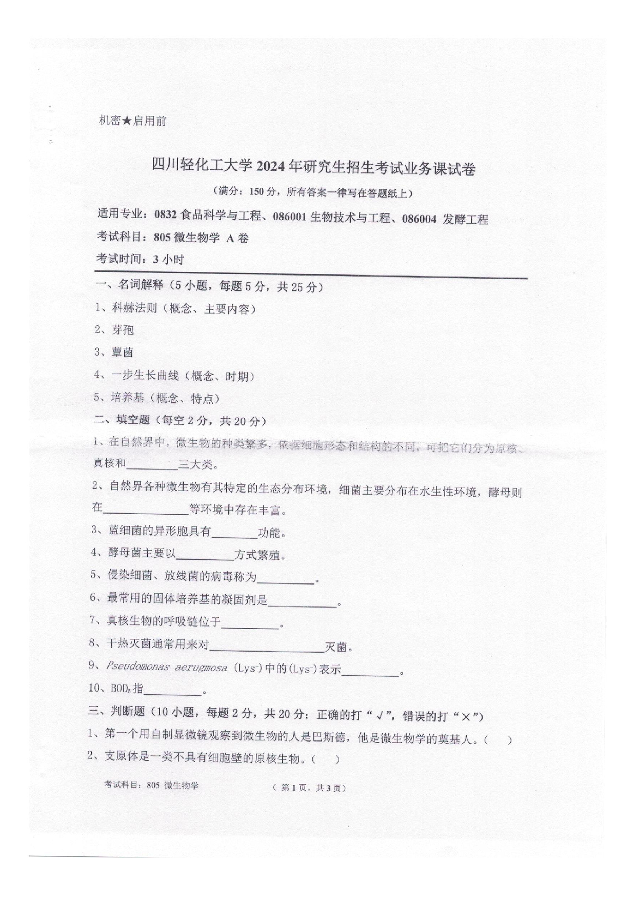 2025考研真题：四川轻化工大学2025年考研样题：805微生物学第1页