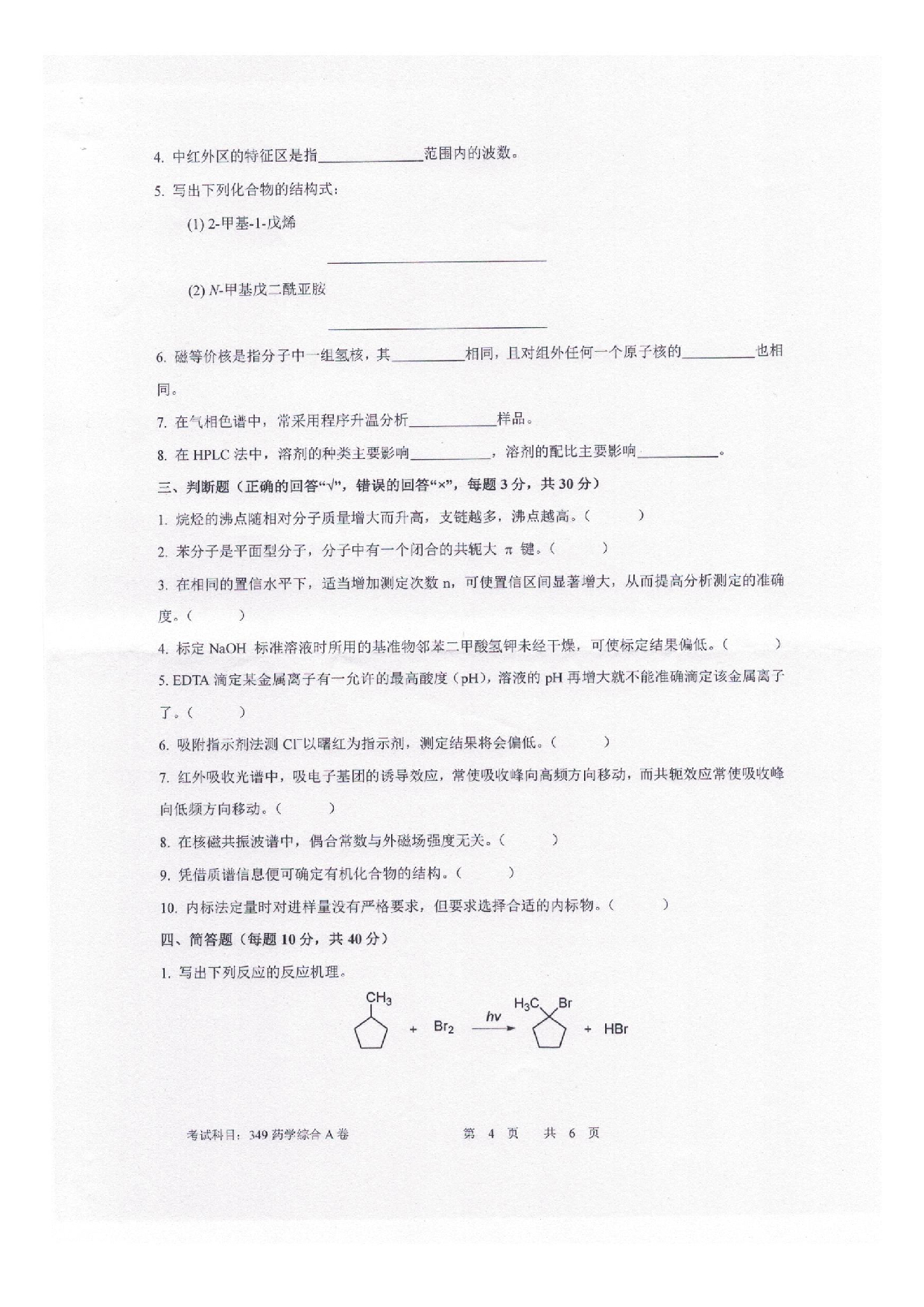 2025考研真题：四川轻化工大学2025年考研样题：349药学综合第4页