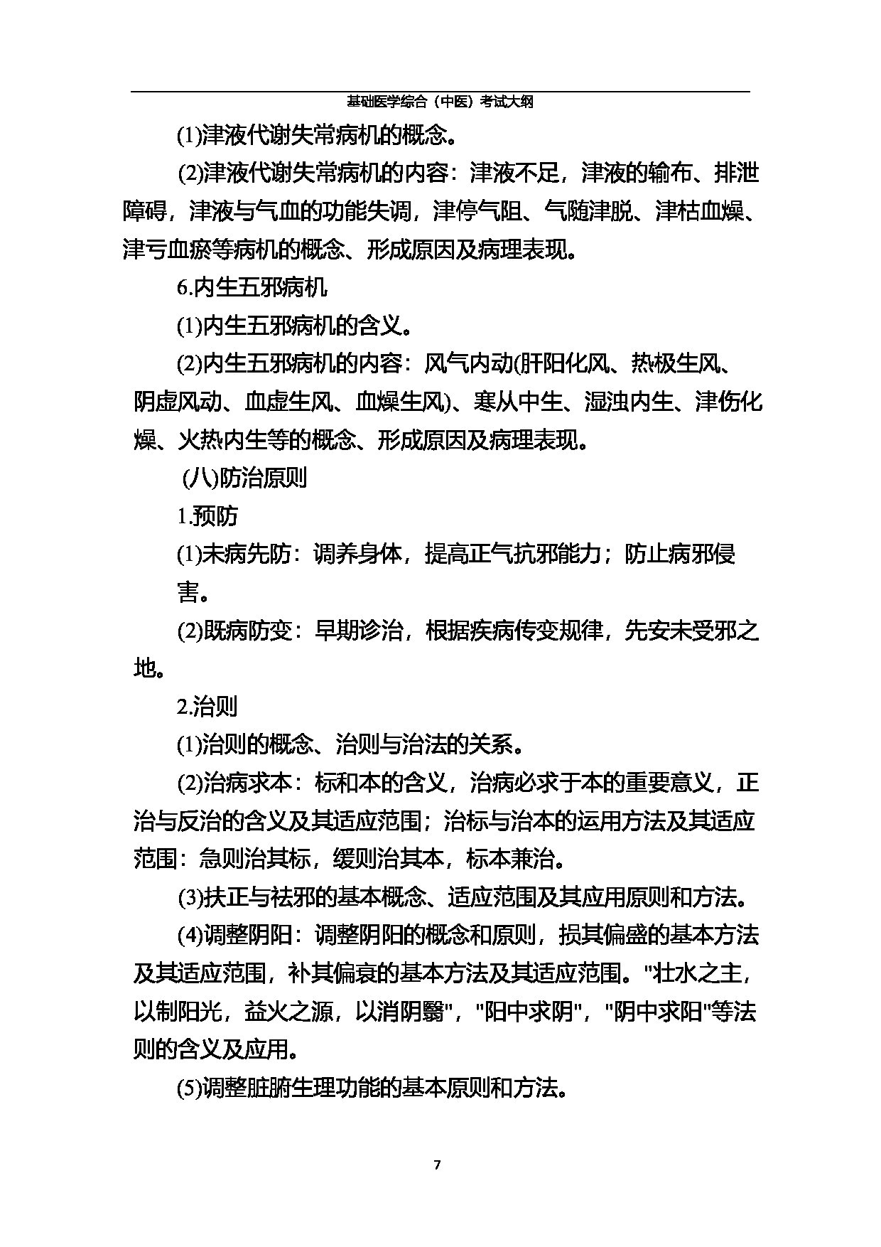 北京中医药大学2025年基础医学综合（中医）考试大纲第7页