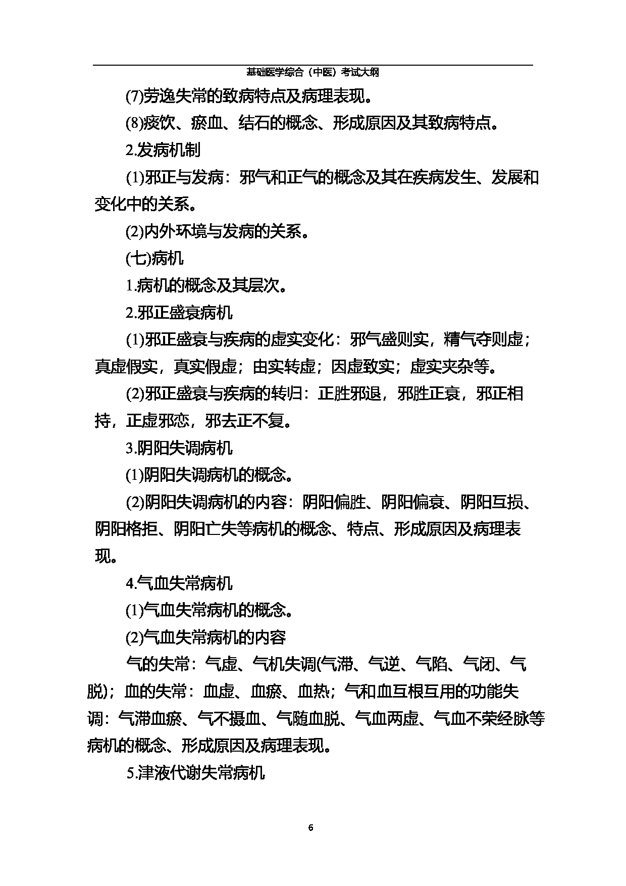 北京中医药大学2025年基础医学综合（中医）考试大纲第6页