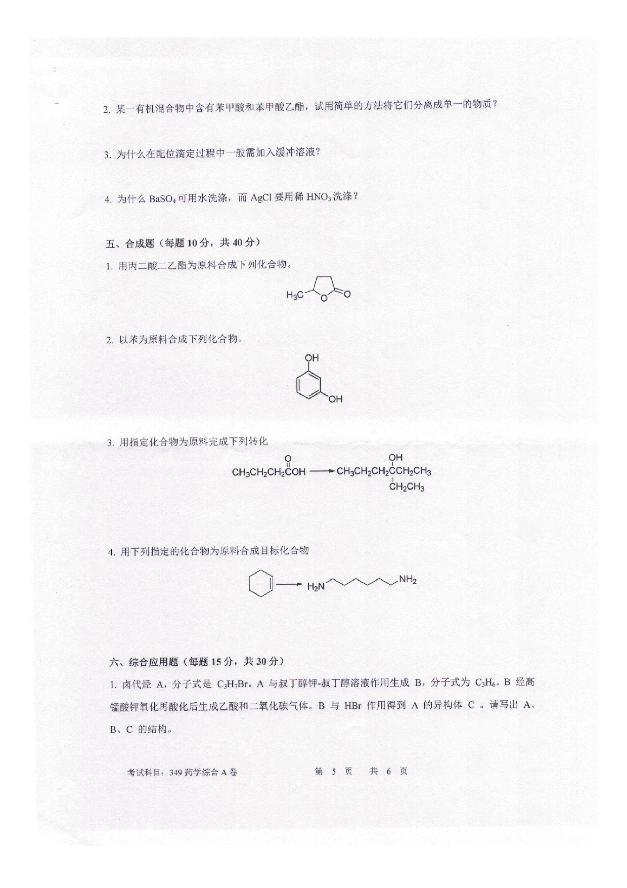 2025考研真题：四川轻化工大学2025年考研样题：349药学综合第5页