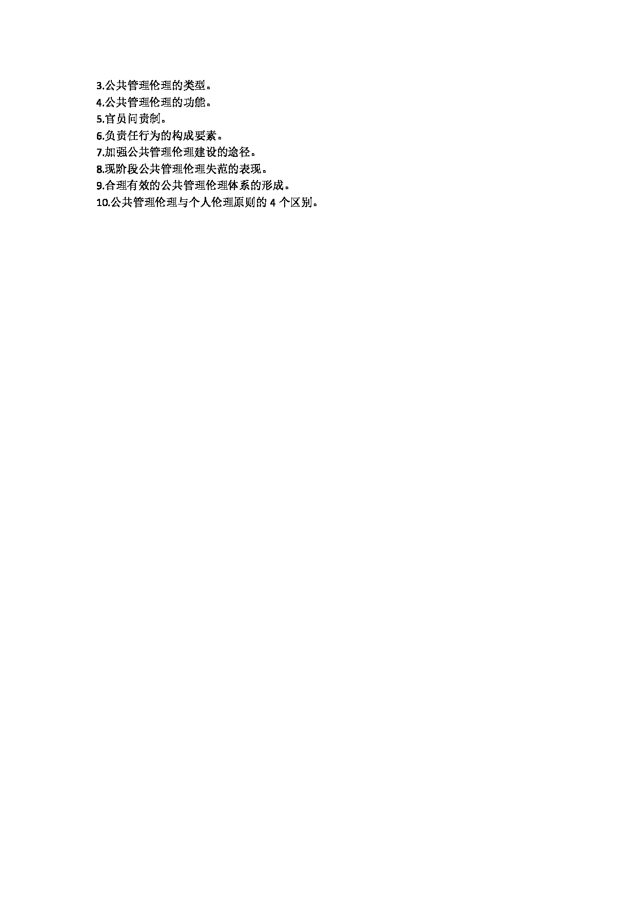 2025考研大纲：温州医科大学2025年考研自命题科目 《公共管理学》 考试大纲第5页