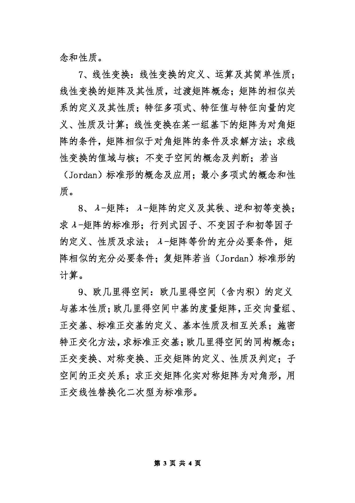 北京信息科技大学2025年考研大纲：811高等代数第3页
