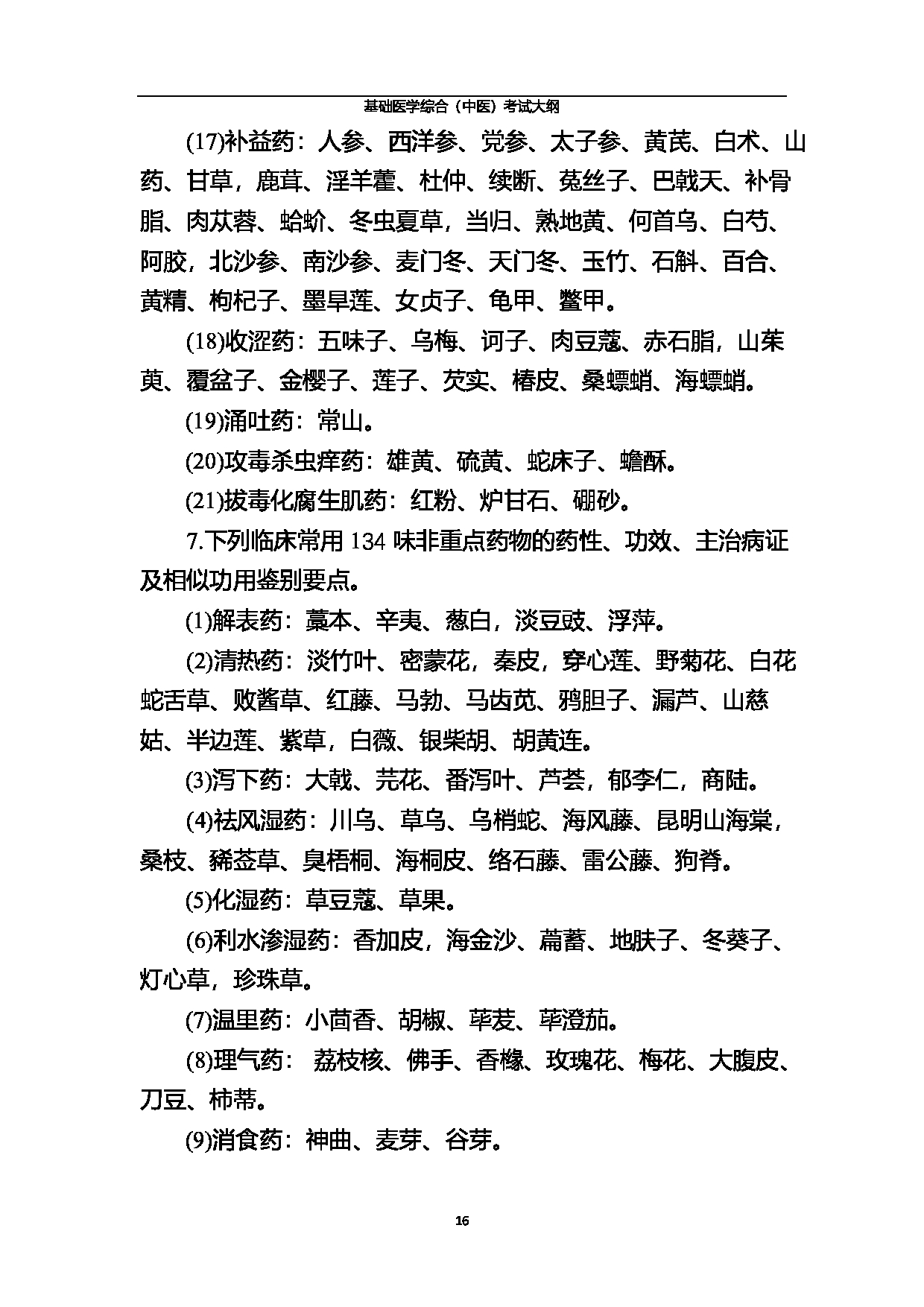 北京中医药大学2025年基础医学综合（中医）考试大纲第16页