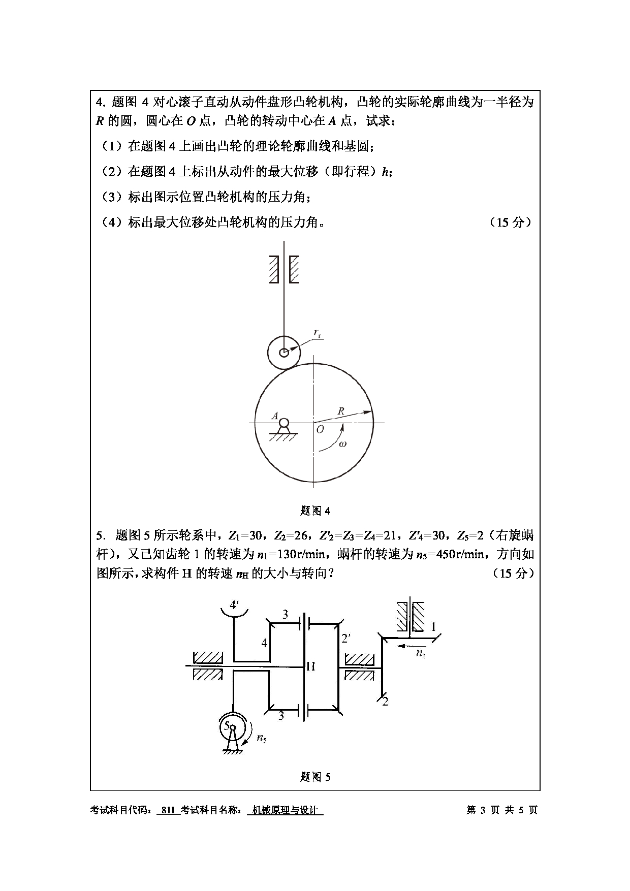 南京工程学院2025年考研大纲：机械原理与设计样卷第3页