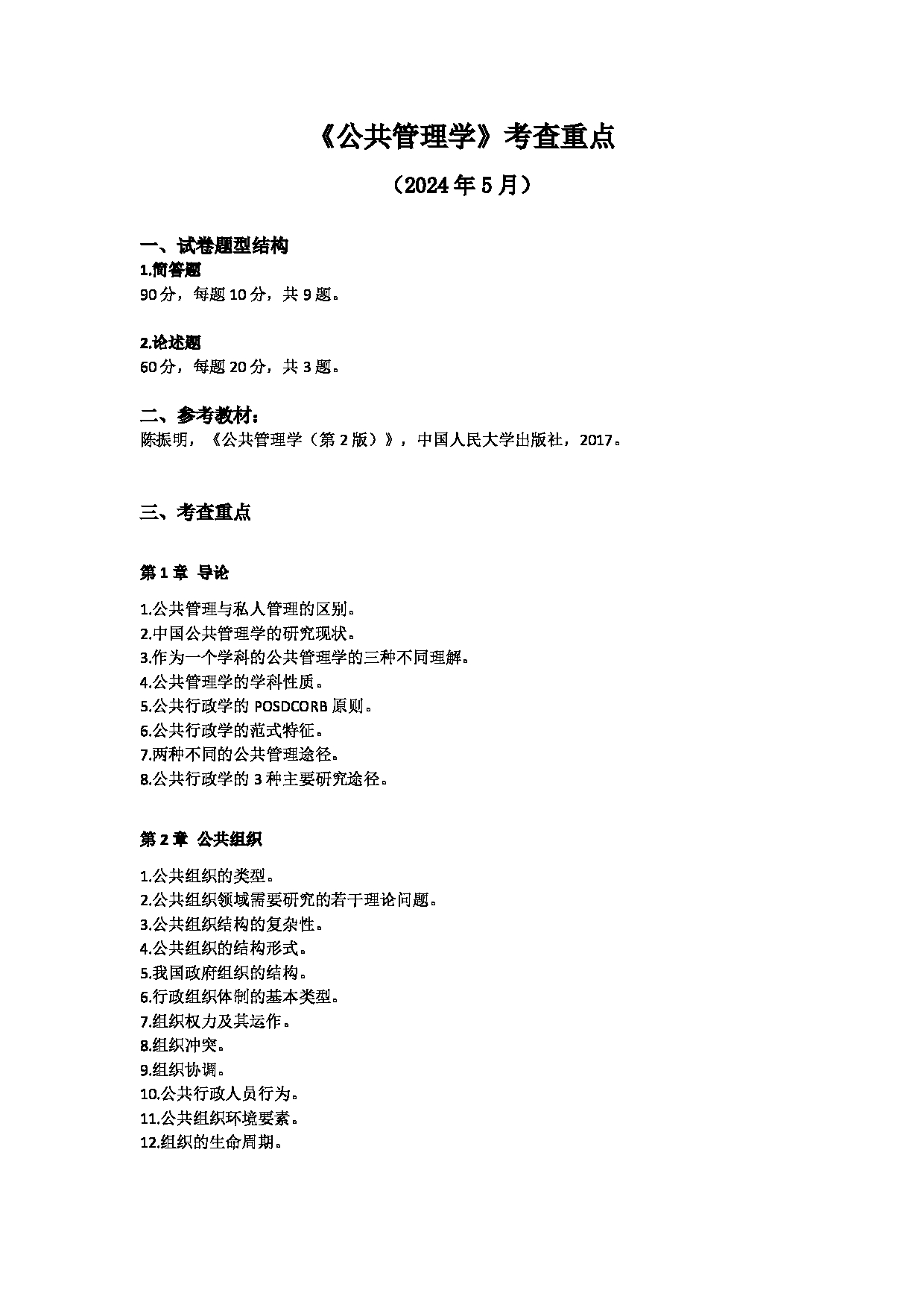 2025考研大纲：温州医科大学2025年考研自命题科目 《公共管理学》 考试大纲第1页