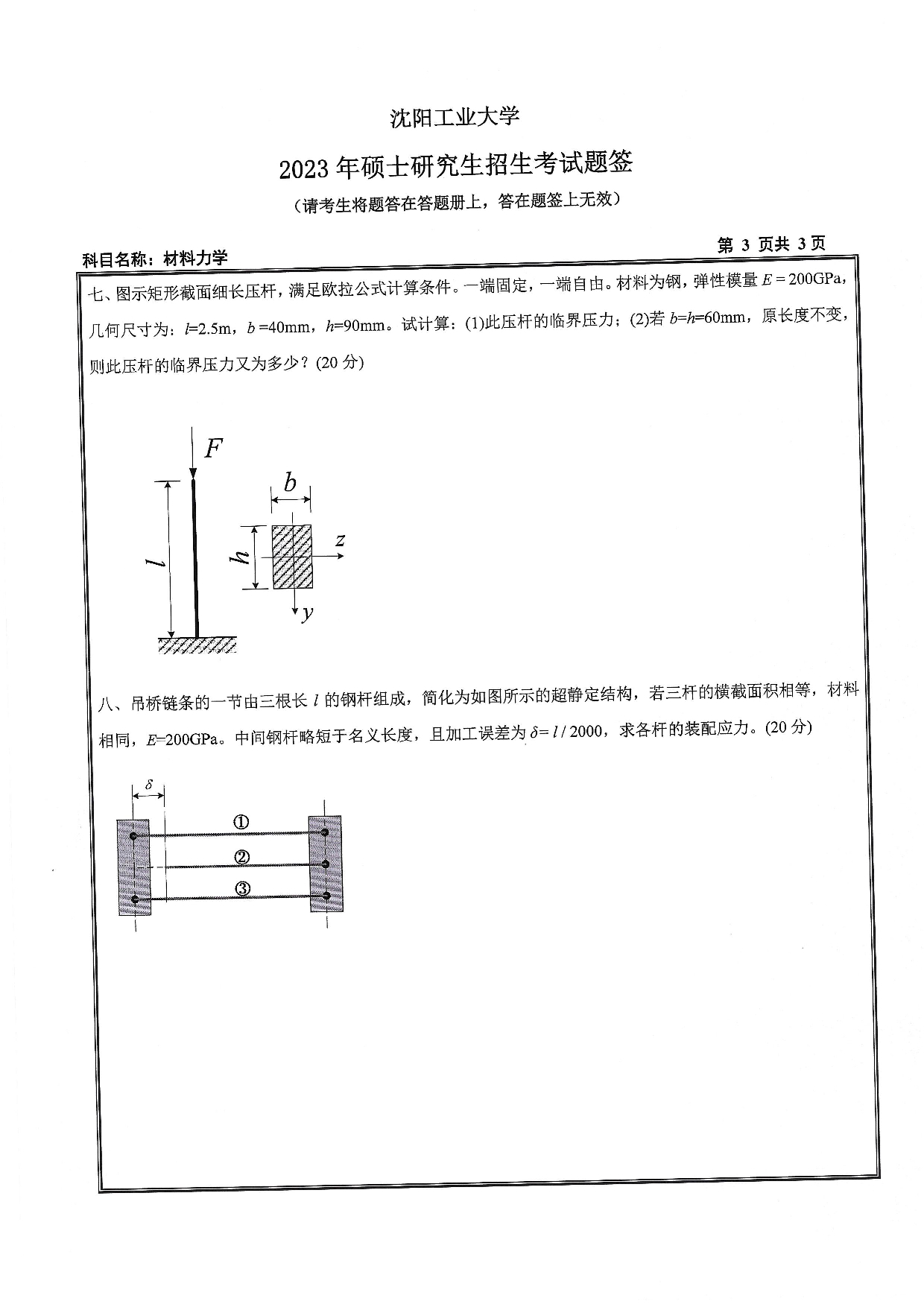 沈阳工业大学2023年考研真题：009 建筑与土木工程学院-815 材料力学（2023）第3页