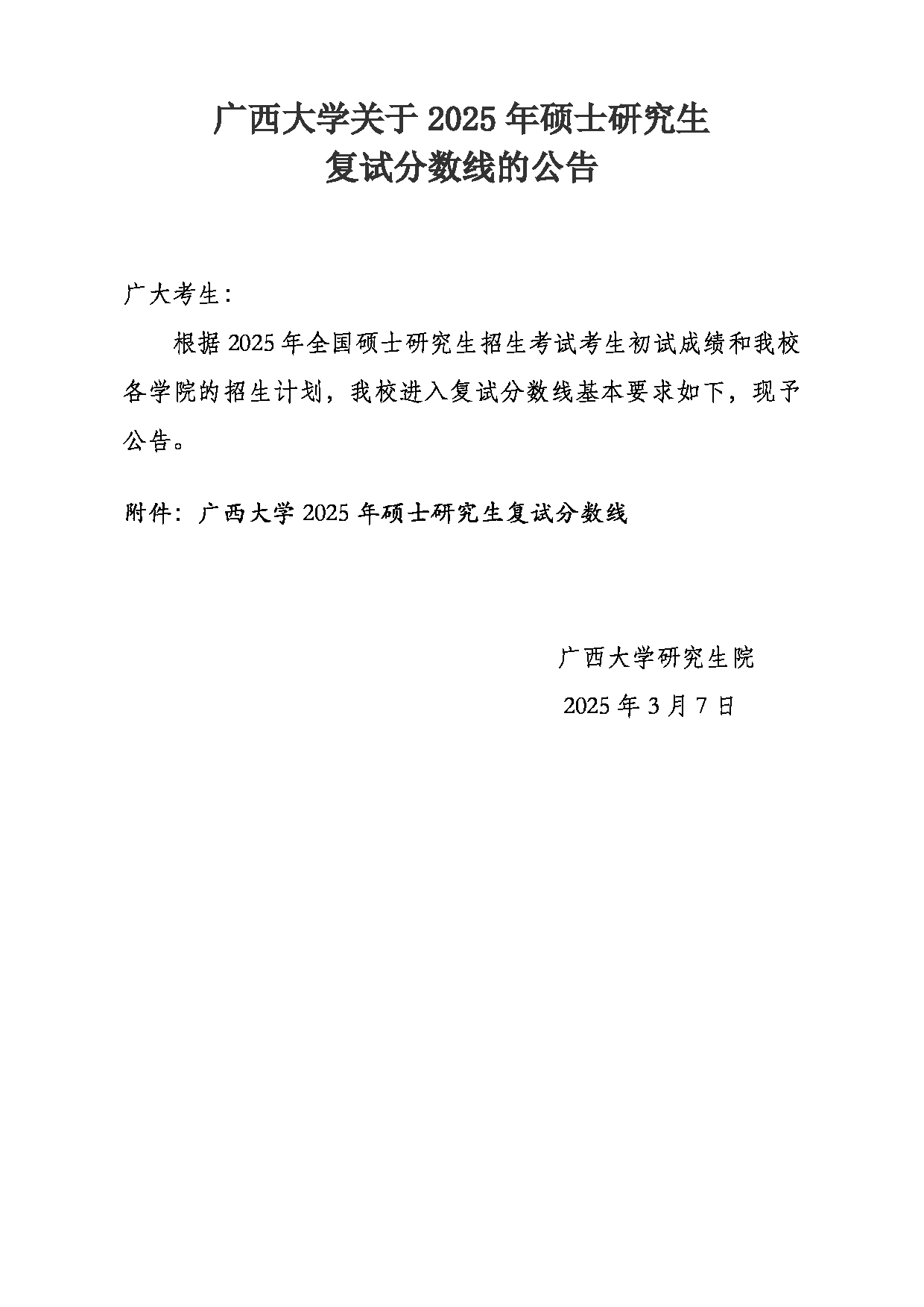 2025考研分数线：广西大学2025年硕士研究生复试分数线