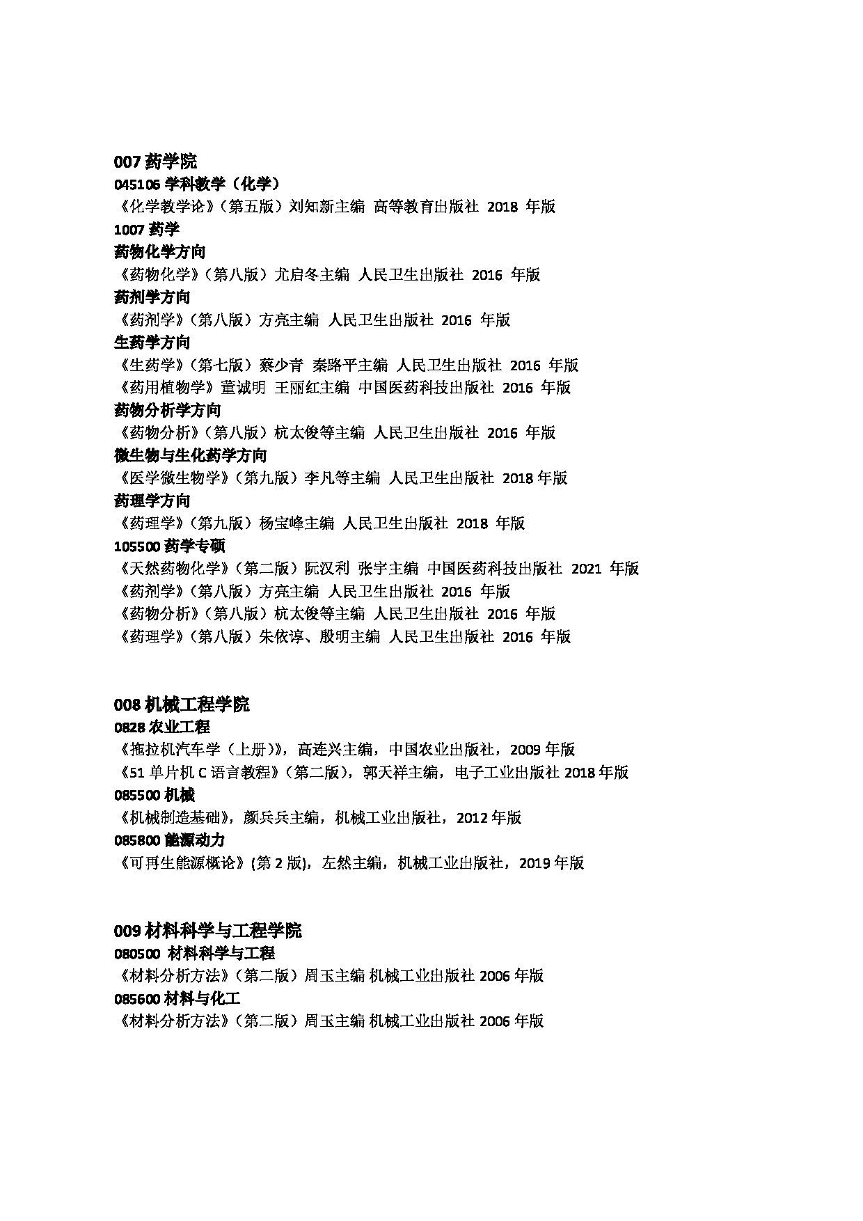 2025复试参考书目：佳木斯大学2025年考研复试参考书目第5页
