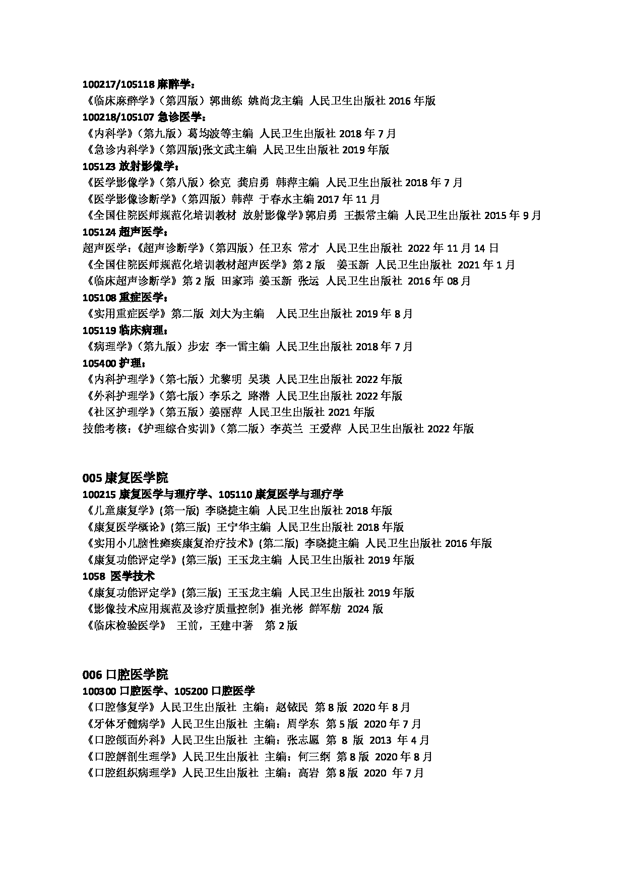 2025复试参考书目：佳木斯大学2025年考研复试参考书目第4页