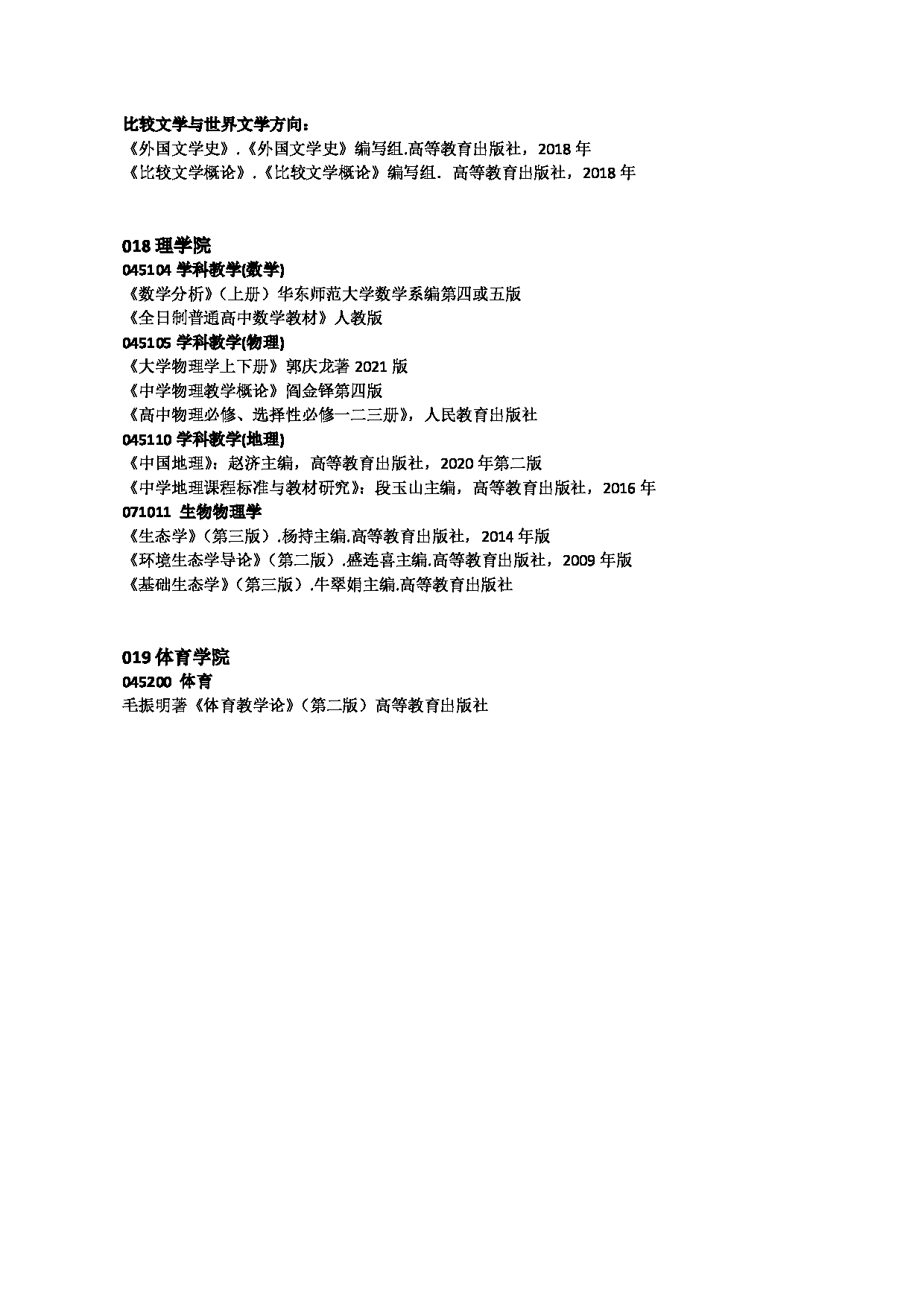 2025复试参考书目：佳木斯大学2025年考研复试参考书目第9页