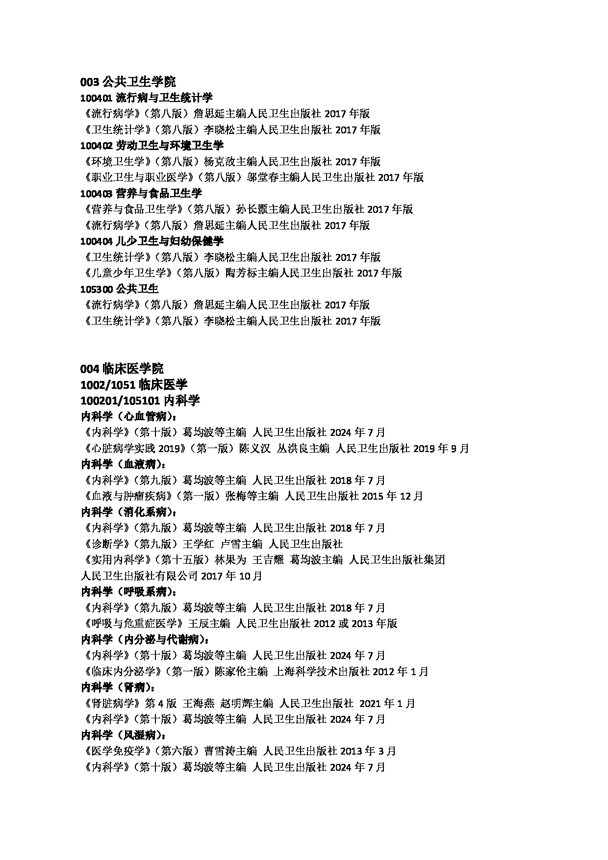 2025复试参考书目：佳木斯大学2025年考研复试参考书目第2页