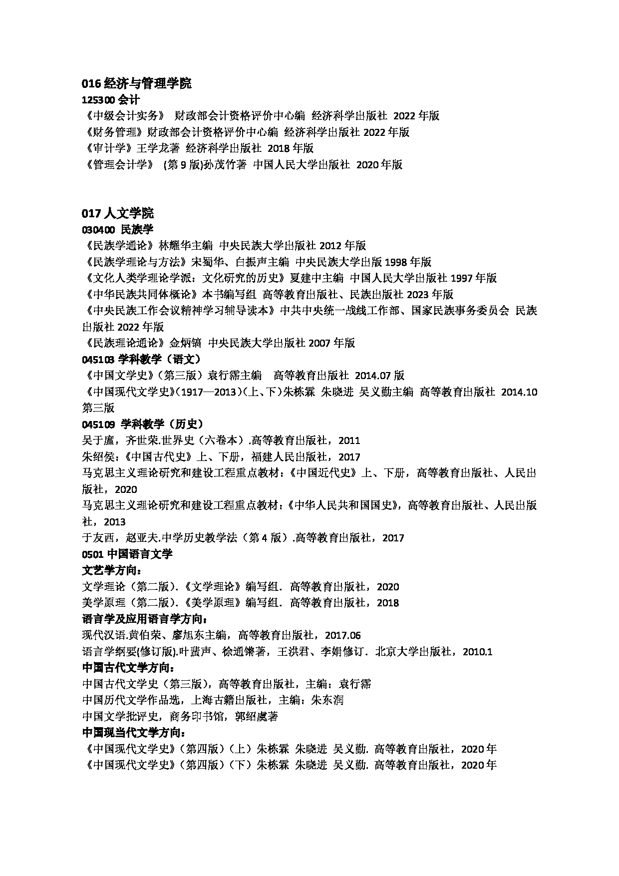 2025复试参考书目：佳木斯大学2025年考研复试参考书目第8页