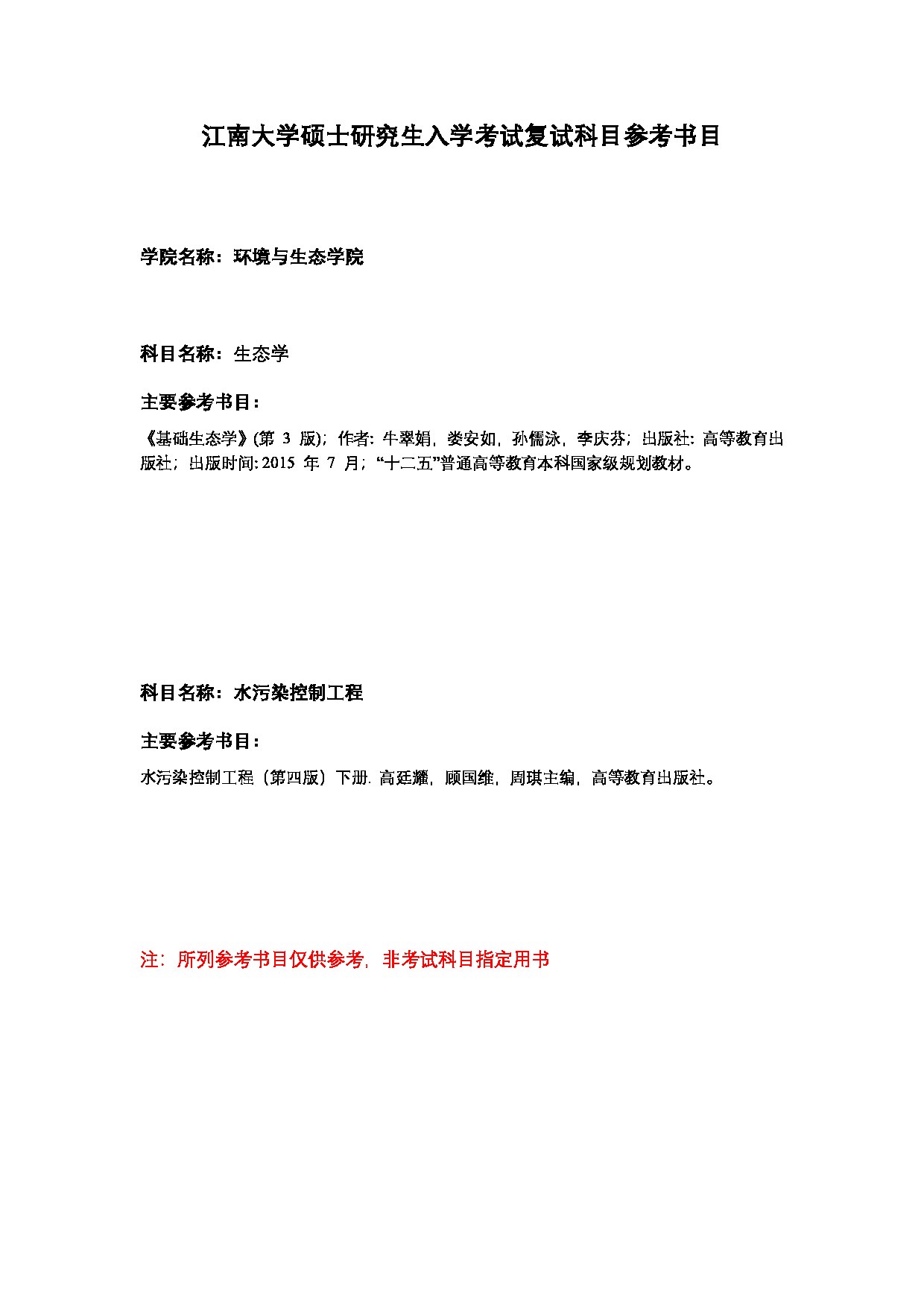 2025复试参考书目：江南大学环境与生态学院2025年考研复试参考书目第1页