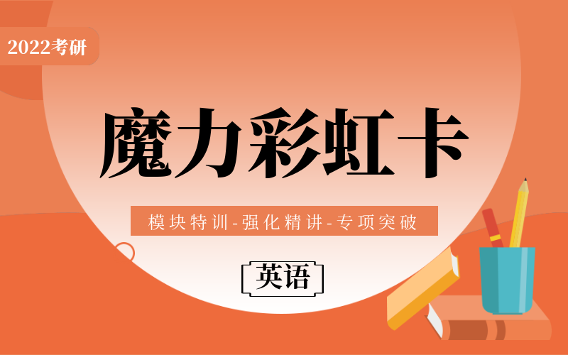 2026年考研英语魔力彩虹卡